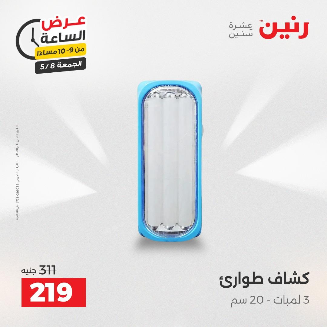 عروض رنين 8-8 مايو 2026 صفحة 34