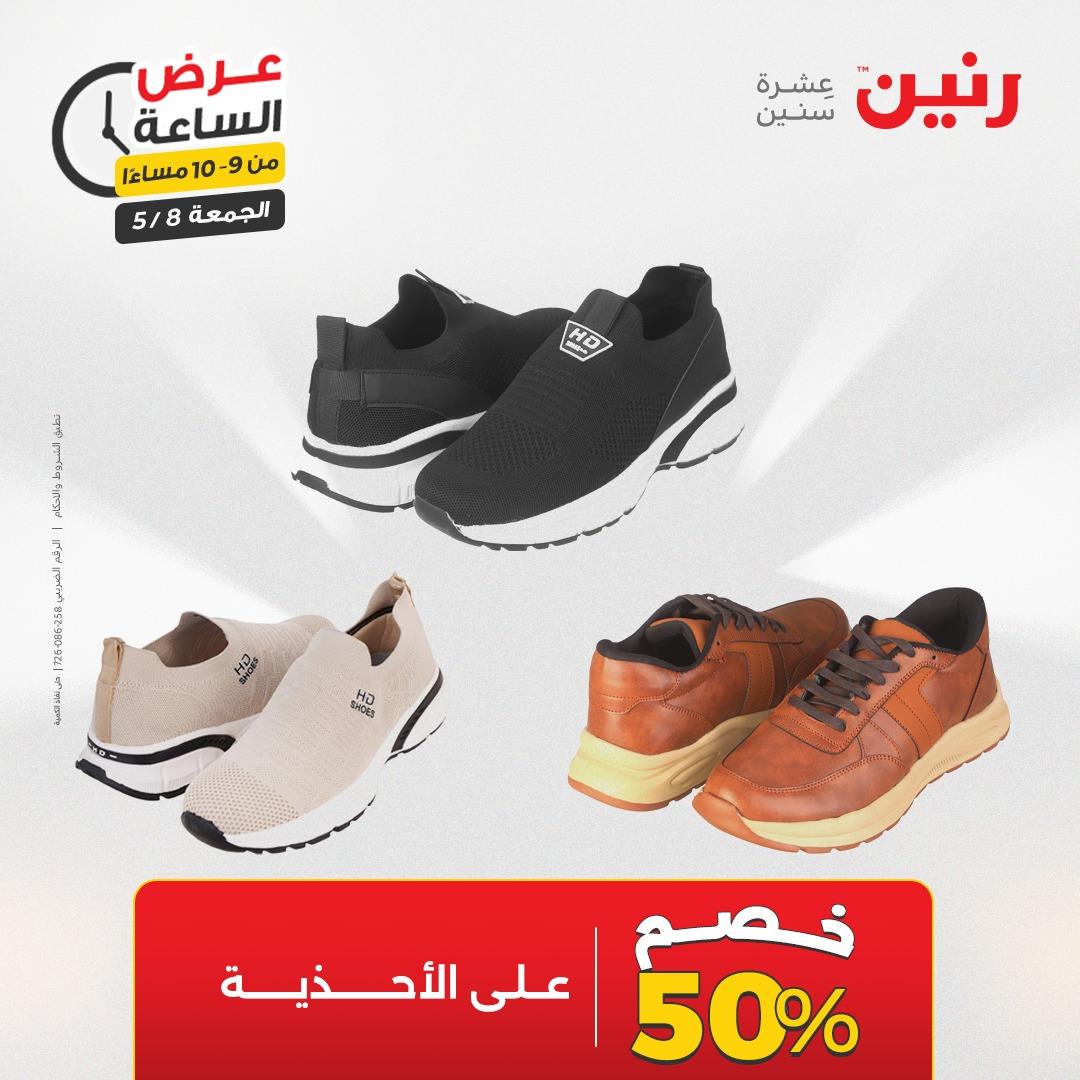 عروض رنين 8-8 مايو 2026 صفحة 37