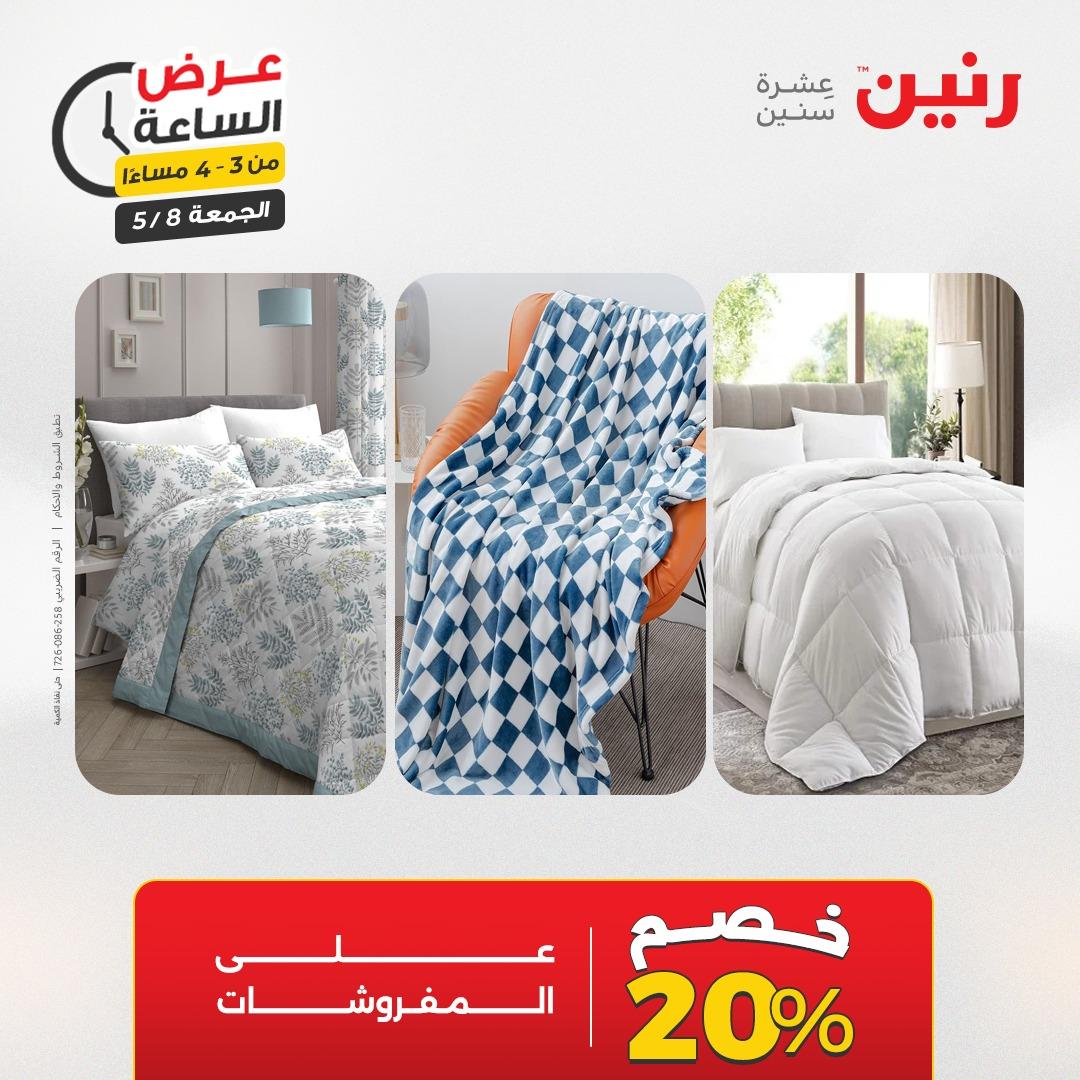 عروض رنين 8-8 مايو 2026 صفحة 4