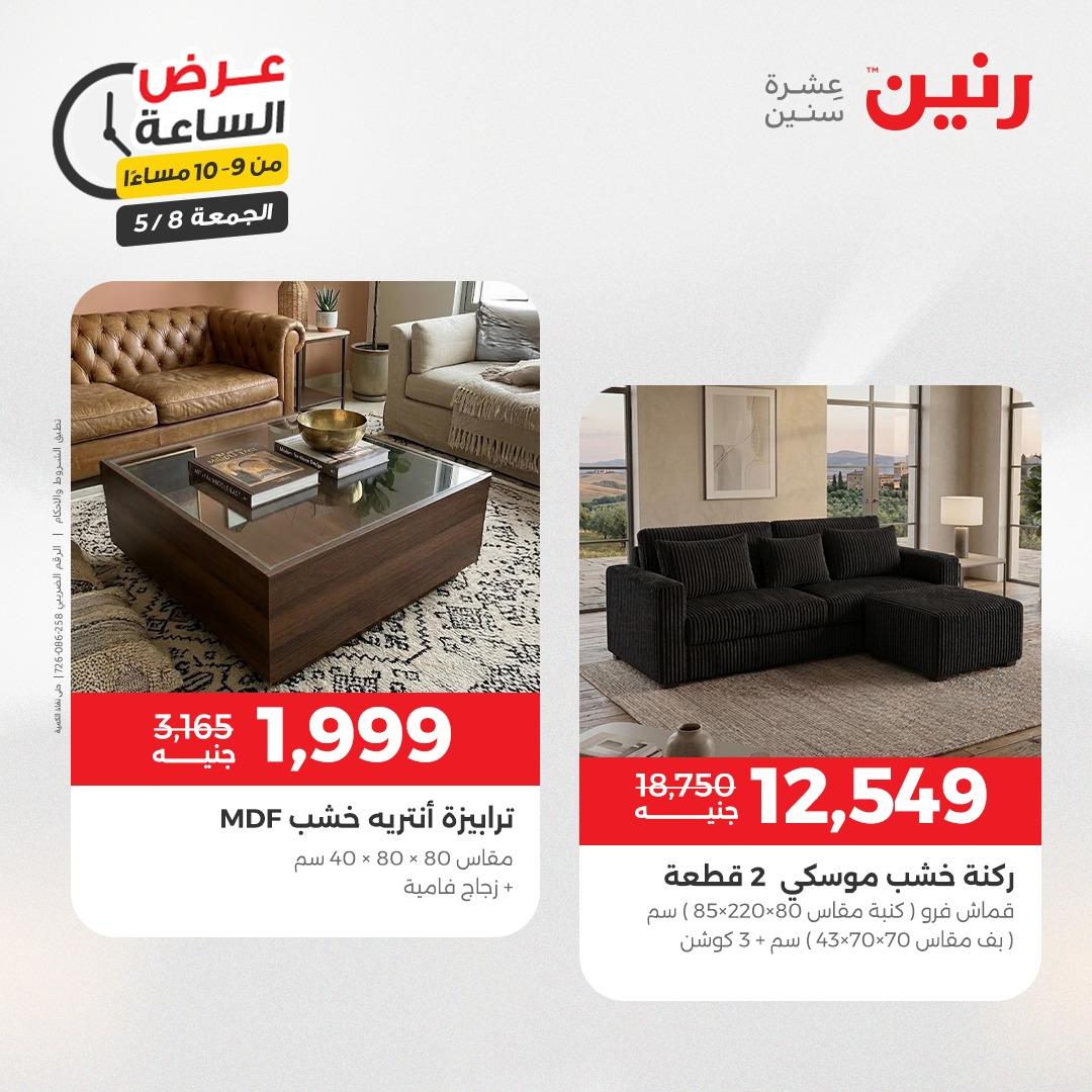 عروض رنين 8-8 مايو 2026 صفحة 41