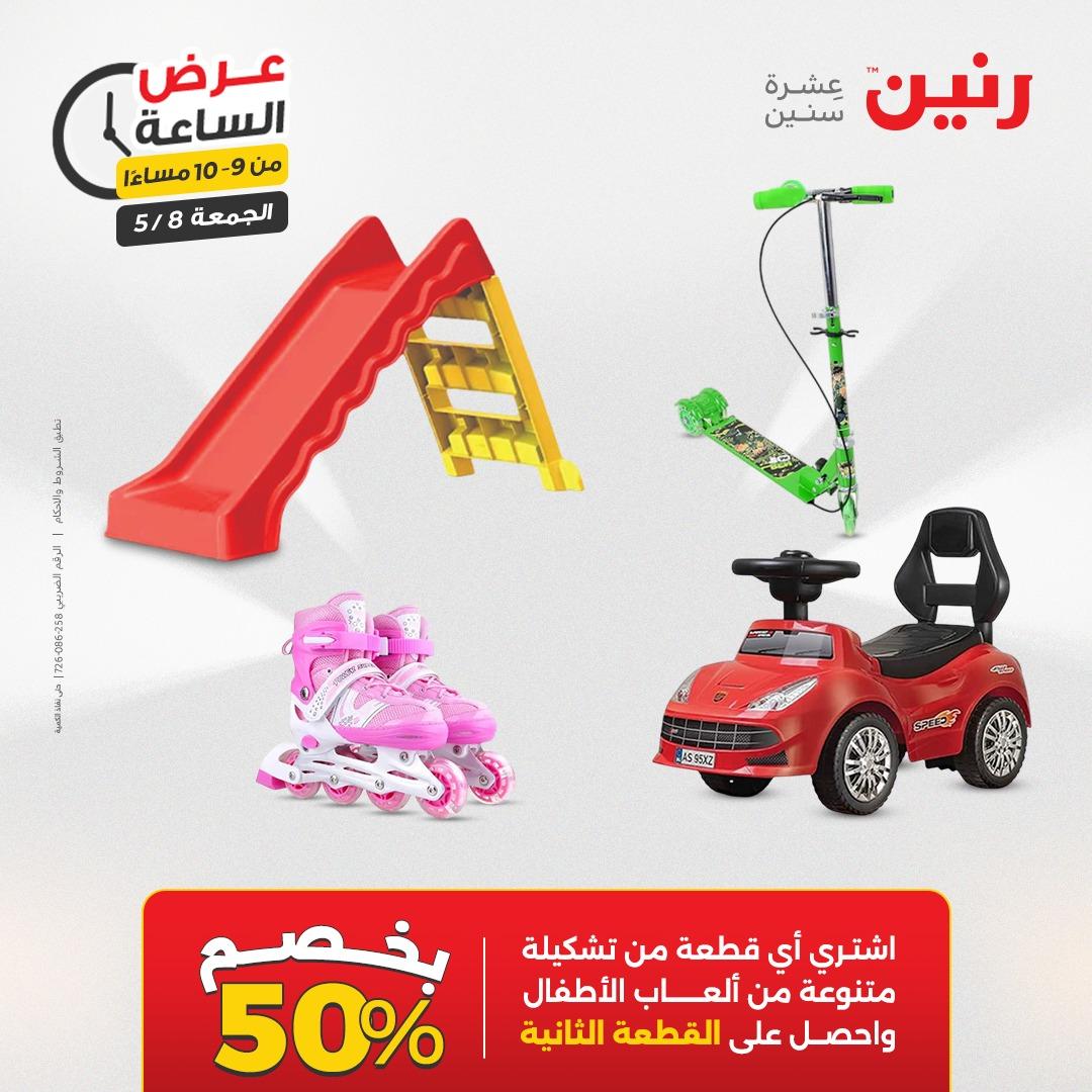 عروض رنين 8-8 مايو 2026 صفحة 43