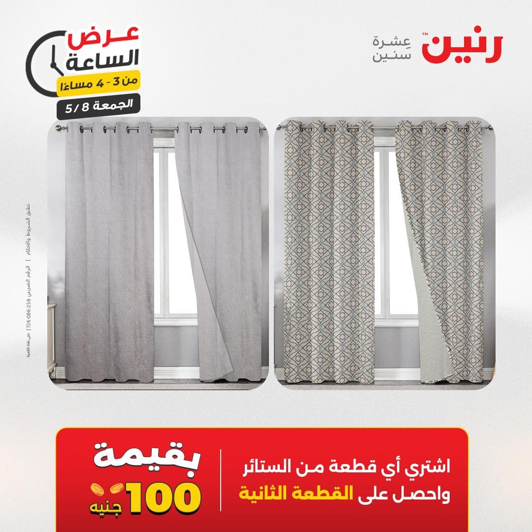 عروض رنين 8-8 مايو 2026 صفحة 7