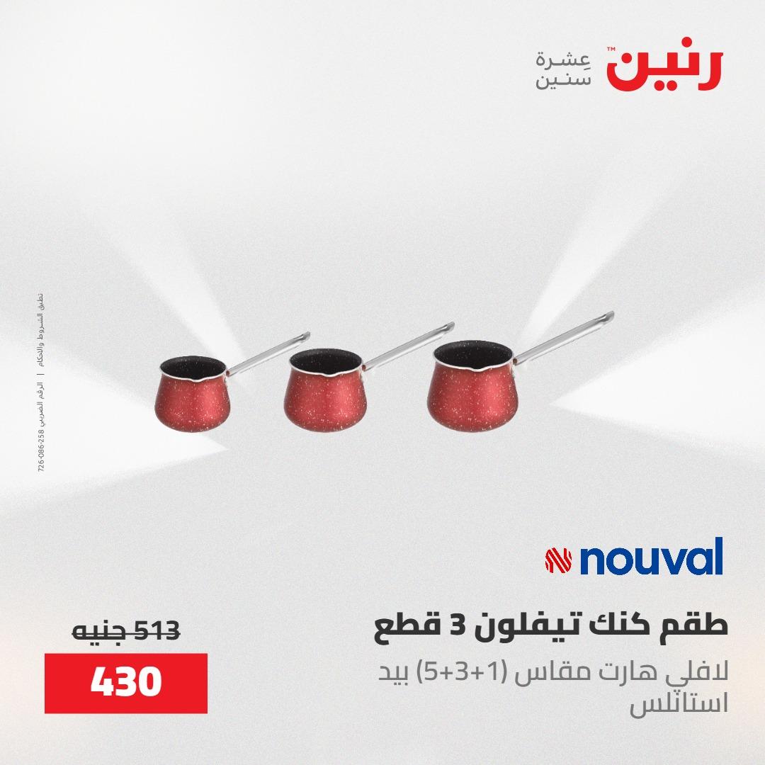 عروض رنين على ادوات المطبخ 8-9 مايو 2026  صفحة 10 - raneen offers 8-9 May 2026 page 10