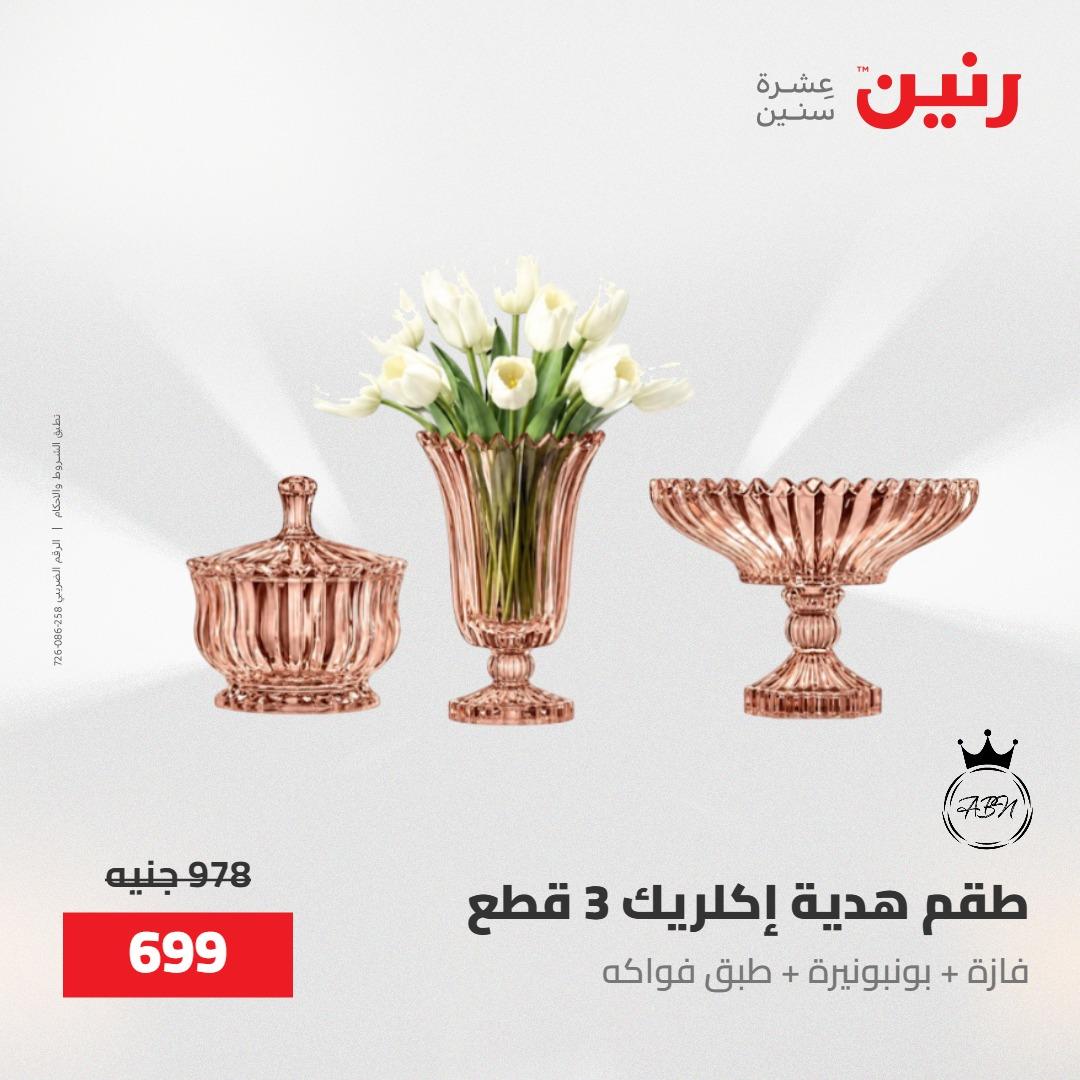عروض رنين على ادوات المطبخ 8-9 مايو 2026  صفحة 11 - raneen offers 8-9 May 2026 page 11