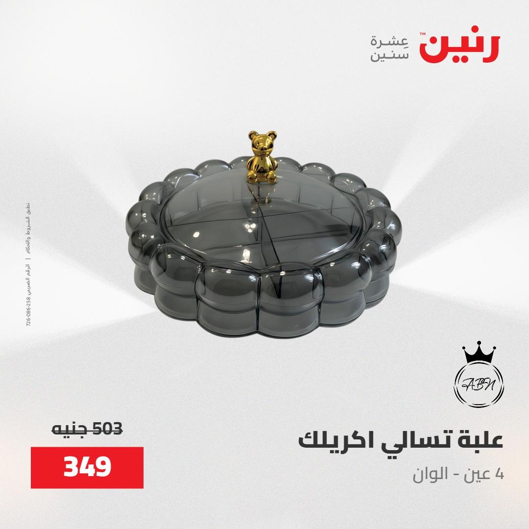 عروض رنين على ادوات المطبخ 8-9 مايو 2026  صفحة 12 - raneen offers 8-9 May 2026 page 12