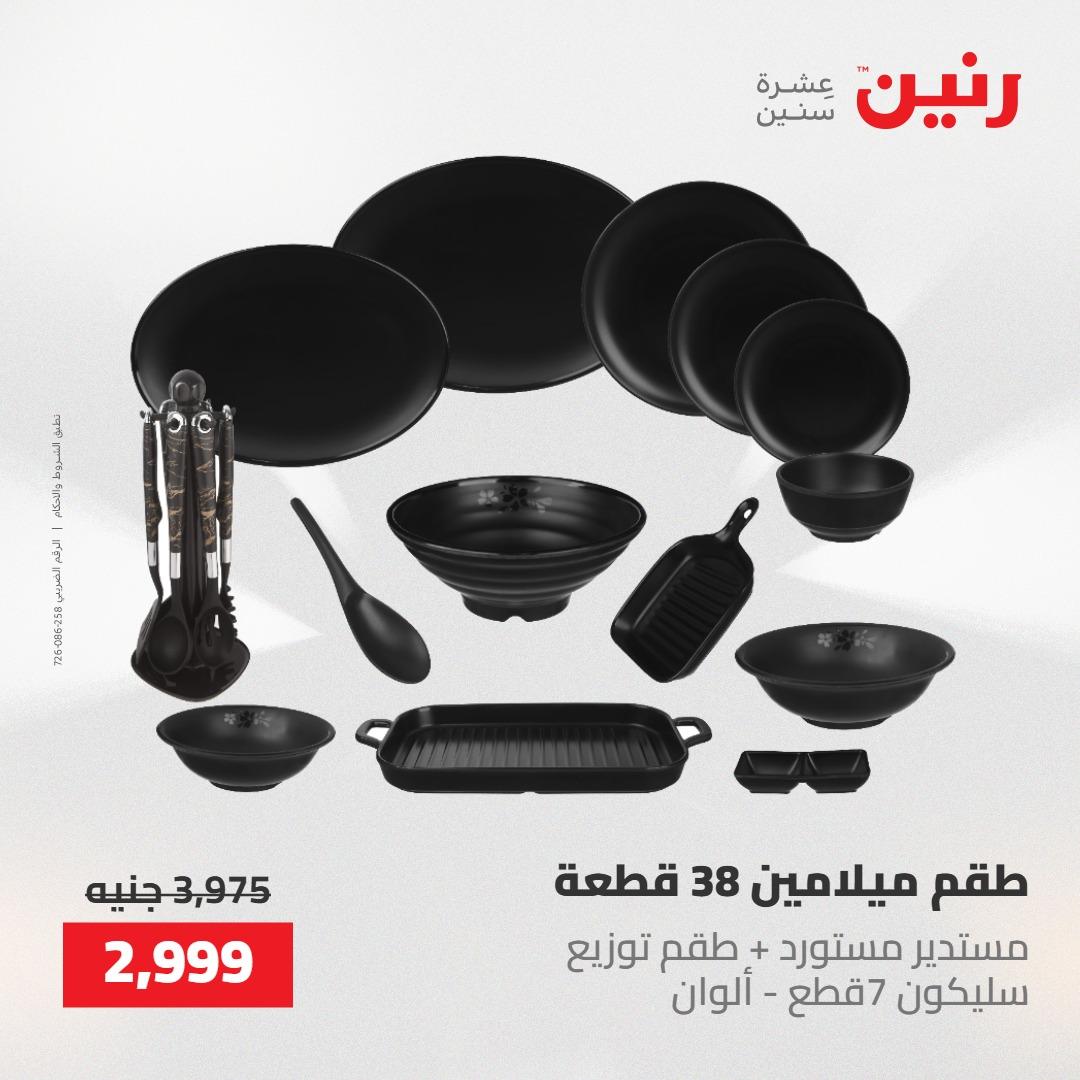 عروض رنين على ادوات المطبخ 8-9 مايو 2026  صفحة 13 - raneen offers 8-9 May 2026 page 13