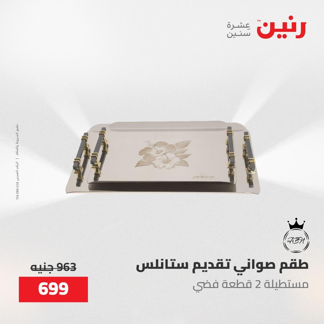 عروض رنين على ادوات المطبخ 8-9 مايو 2026  صفحة 14 - raneen offers 8-9 May 2026 page 14