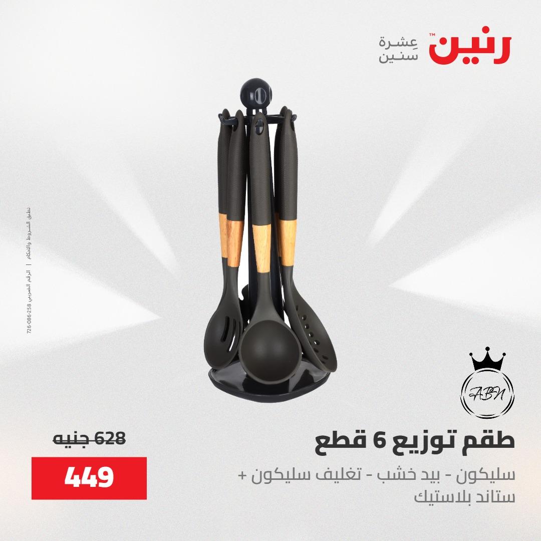 عروض رنين على ادوات المطبخ 8-9 مايو 2026  صفحة 15 - raneen offers 8-9 May 2026 page 15