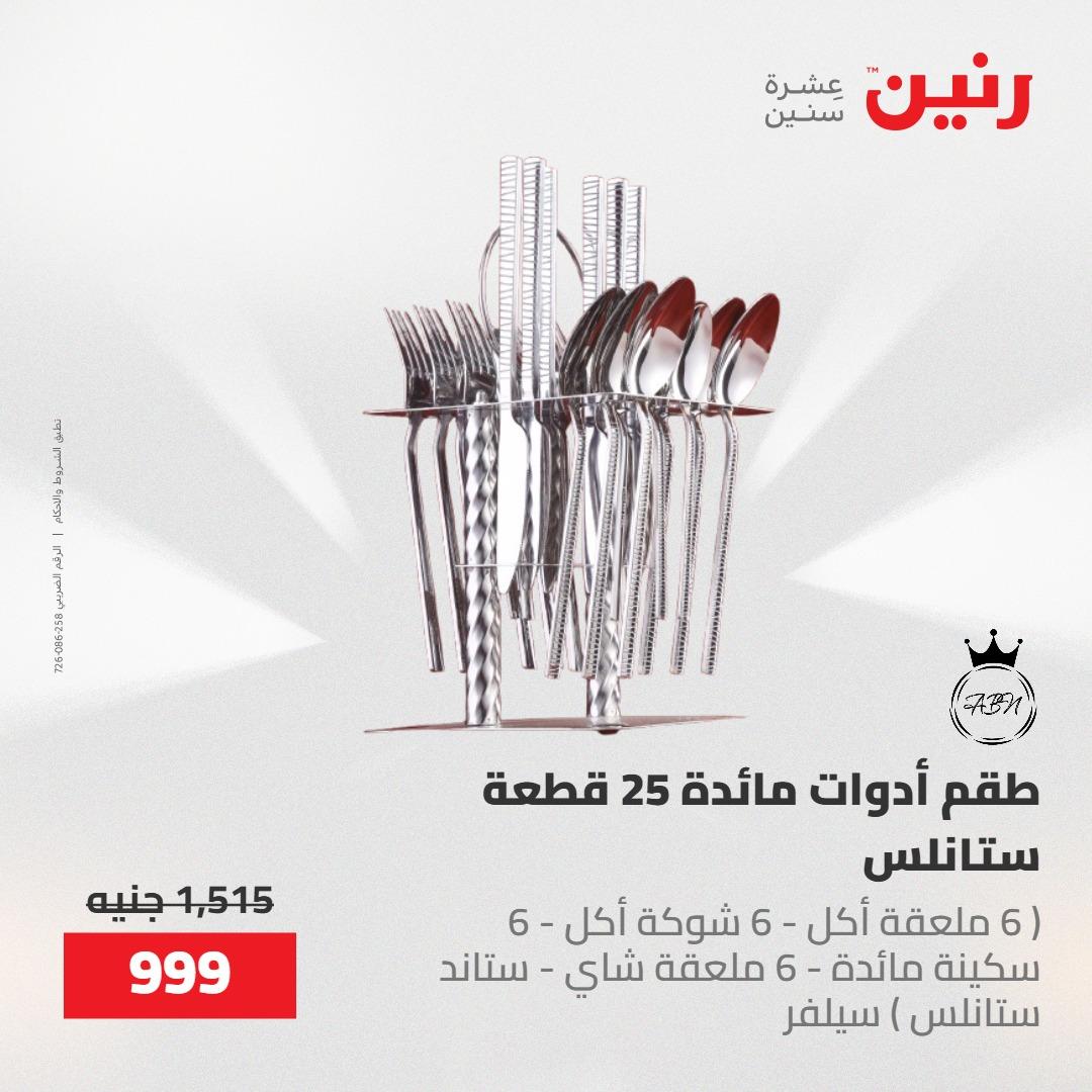 عروض رنين على ادوات المطبخ 8-9 مايو 2026  صفحة 16 - raneen offers 8-9 May 2026 page 16