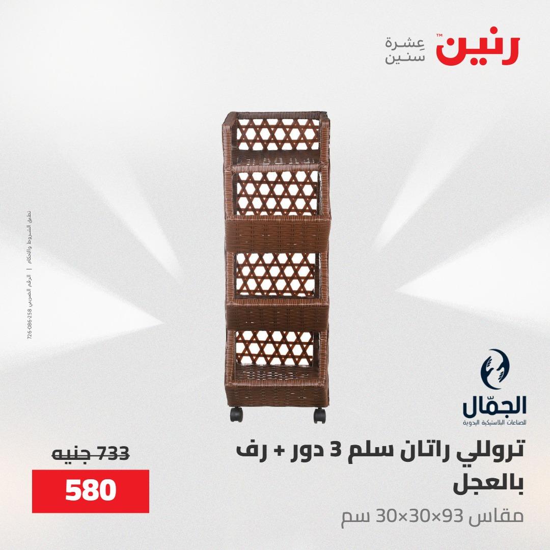 عروض رنين على ادوات المطبخ 8-9 مايو 2026  صفحة 17 - raneen offers 8-9 May 2026 page 17
