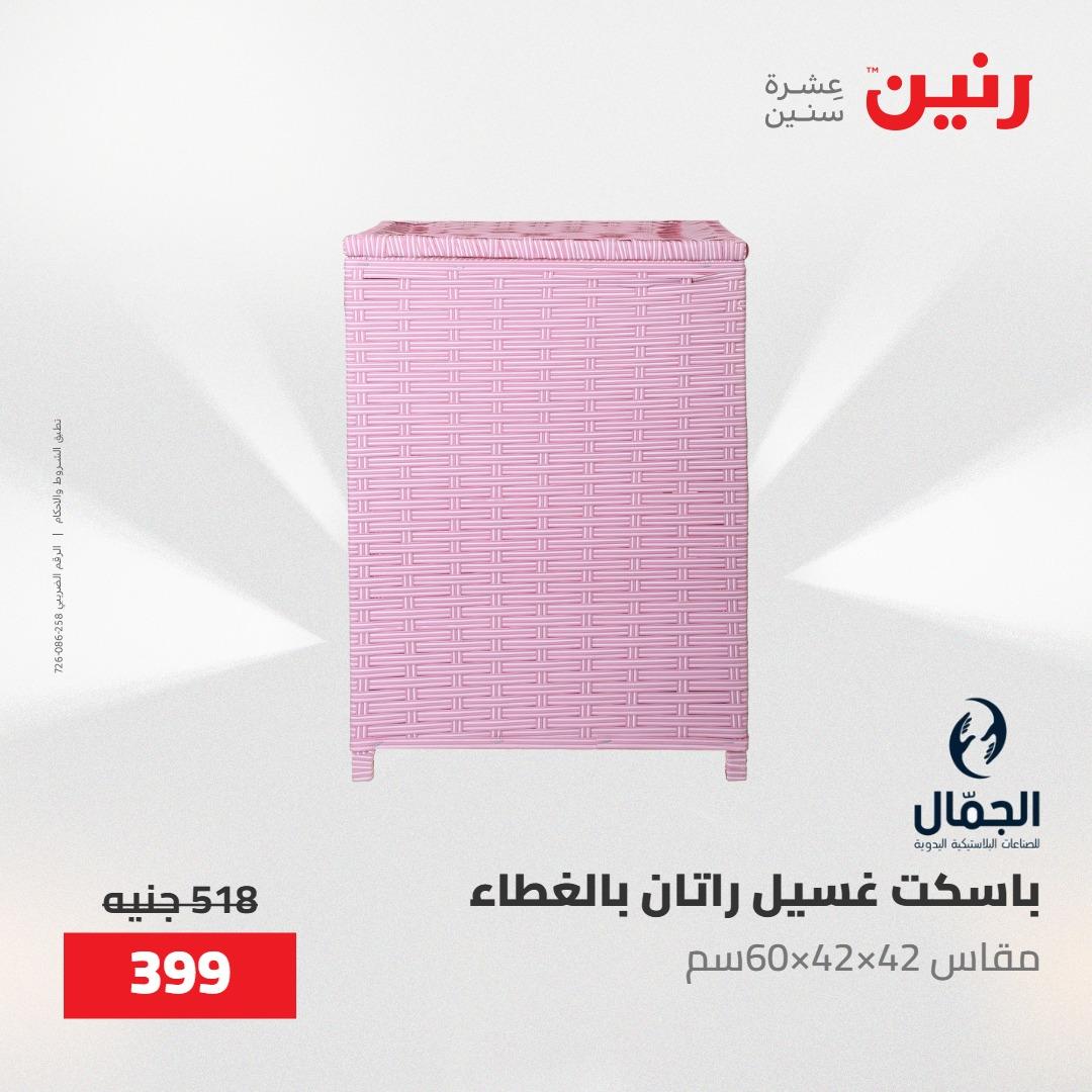 عروض رنين على ادوات المطبخ 8-9 مايو 2026  صفحة 18 - raneen offers 8-9 May 2026 page 18