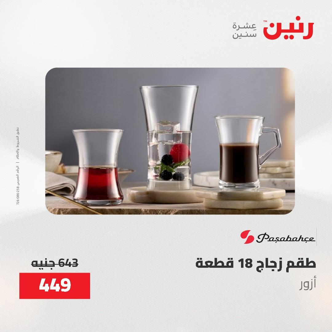عروض رنين على ادوات المطبخ 8-9 مايو 2026  صفحة 19 - raneen offers 8-9 May 2026 page 19