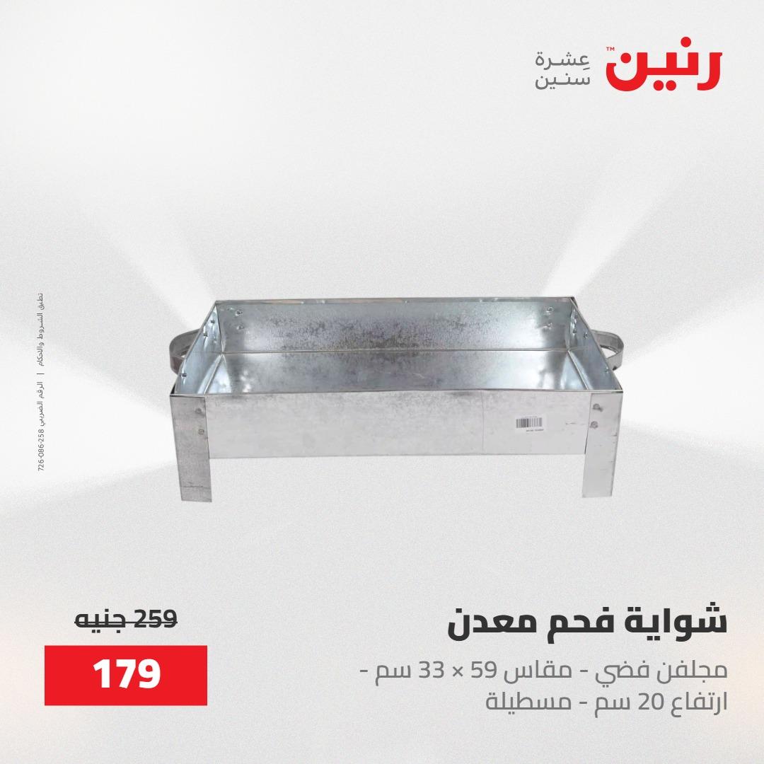 عروض رنين على ادوات المطبخ 8-9 مايو 2026  صفحة 2 - raneen offers 8-9 May 2026 page 2