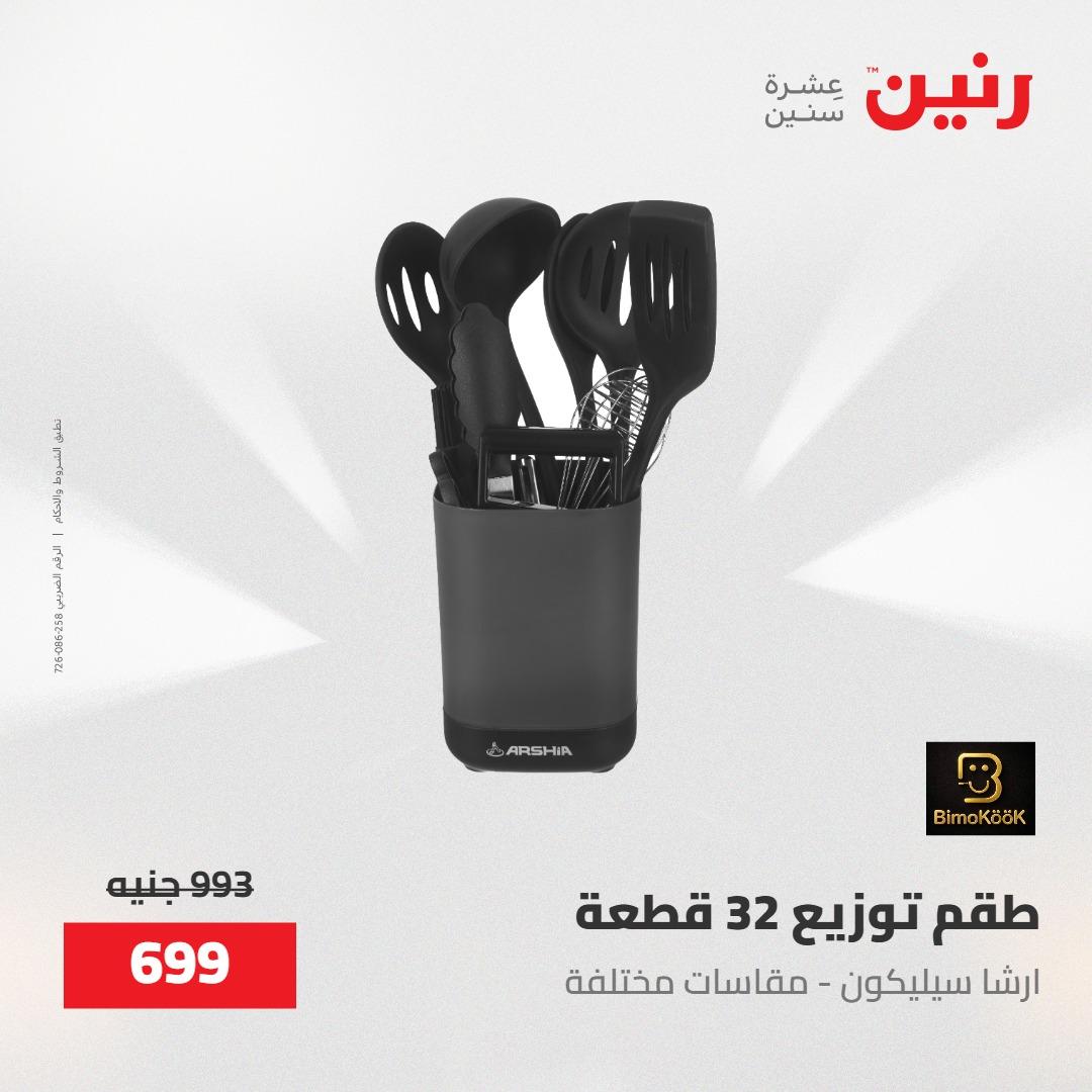 عروض رنين على ادوات المطبخ 8-9 مايو 2026  صفحة 20 - raneen offers 8-9 May 2026 page 20