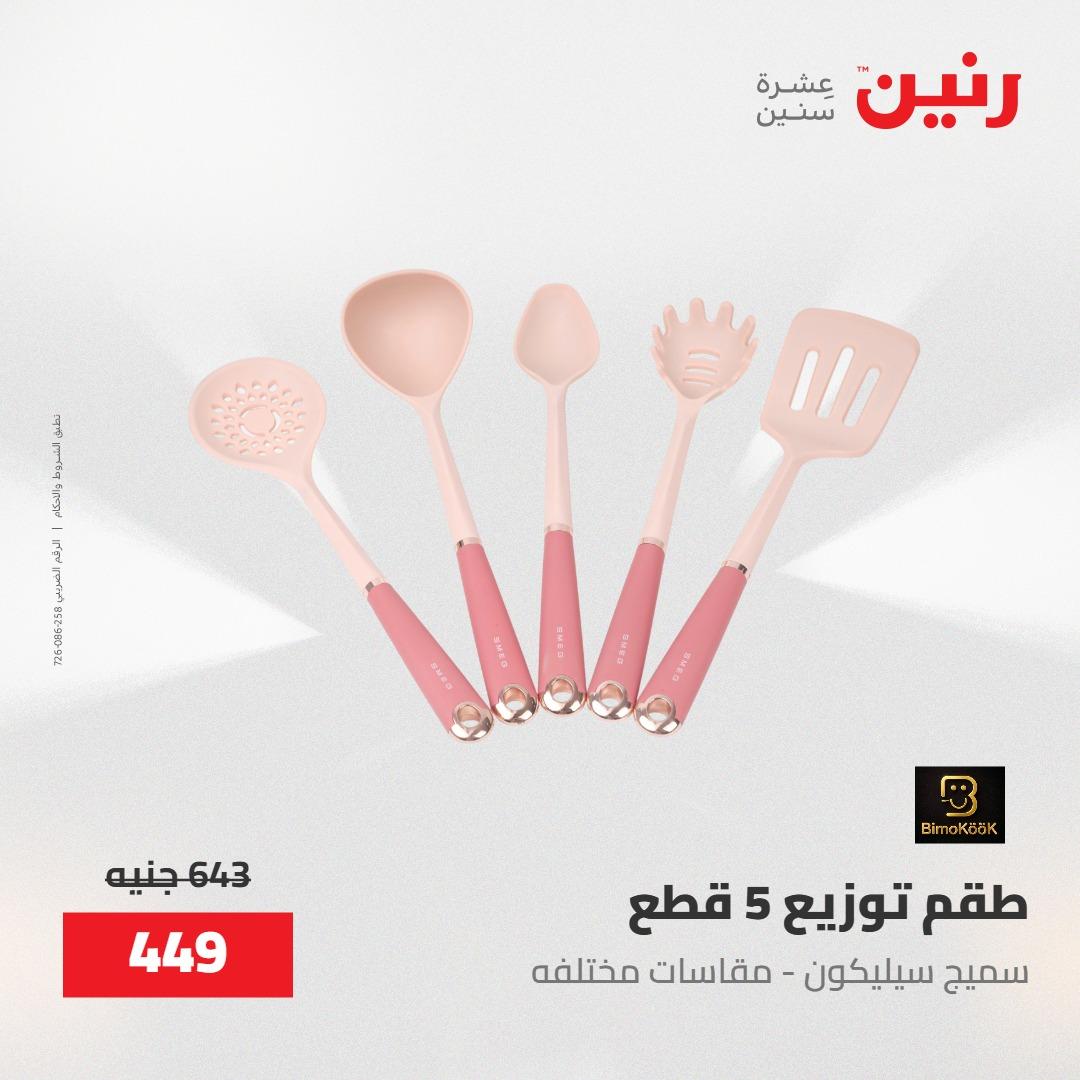 عروض رنين على ادوات المطبخ 8-9 مايو 2026  صفحة 21 - raneen offers 8-9 May 2026 page 21