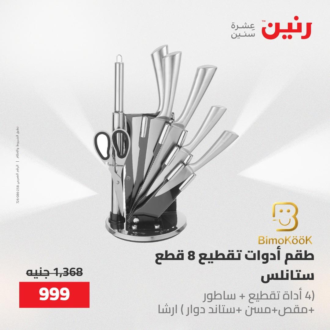 عروض رنين على ادوات المطبخ 8-9 مايو 2026  صفحة 22 - raneen offers 8-9 May 2026 page 22