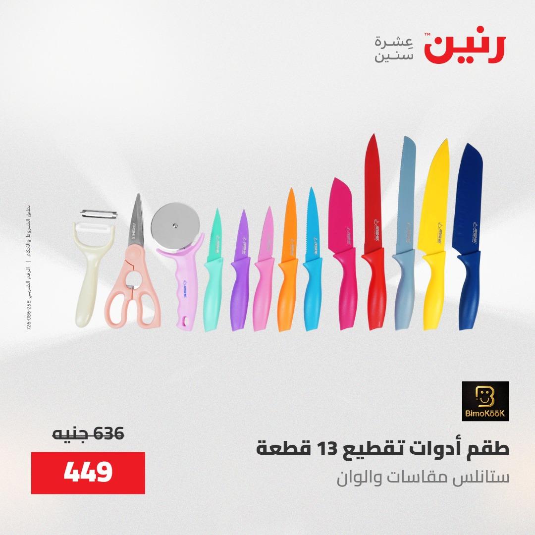 عروض رنين على ادوات المطبخ 8-9 مايو 2026  صفحة 23 - raneen offers 8-9 May 2026 page 23