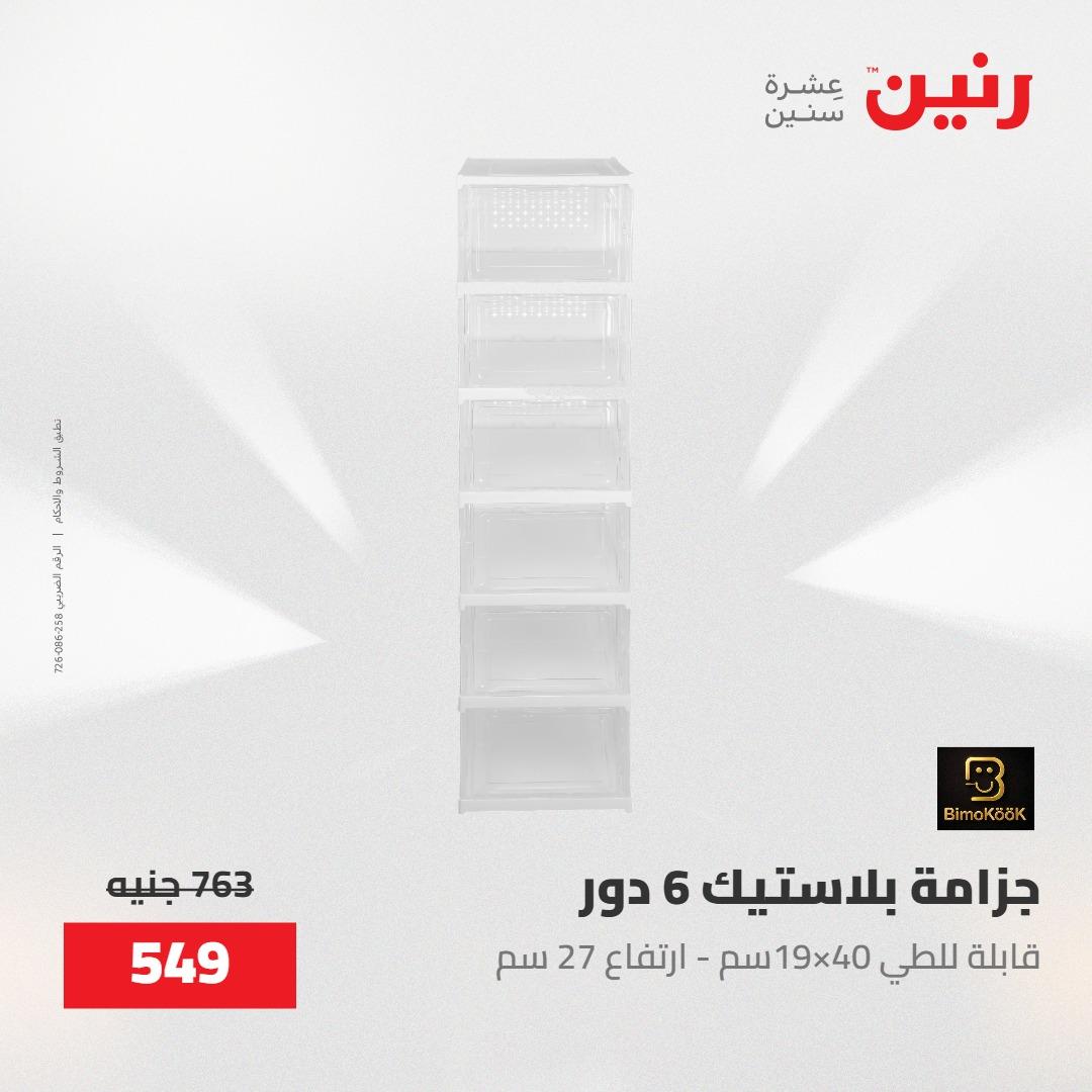 عروض رنين على ادوات المطبخ 8-9 مايو 2026  صفحة 24 - raneen offers 8-9 May 2026 page 24