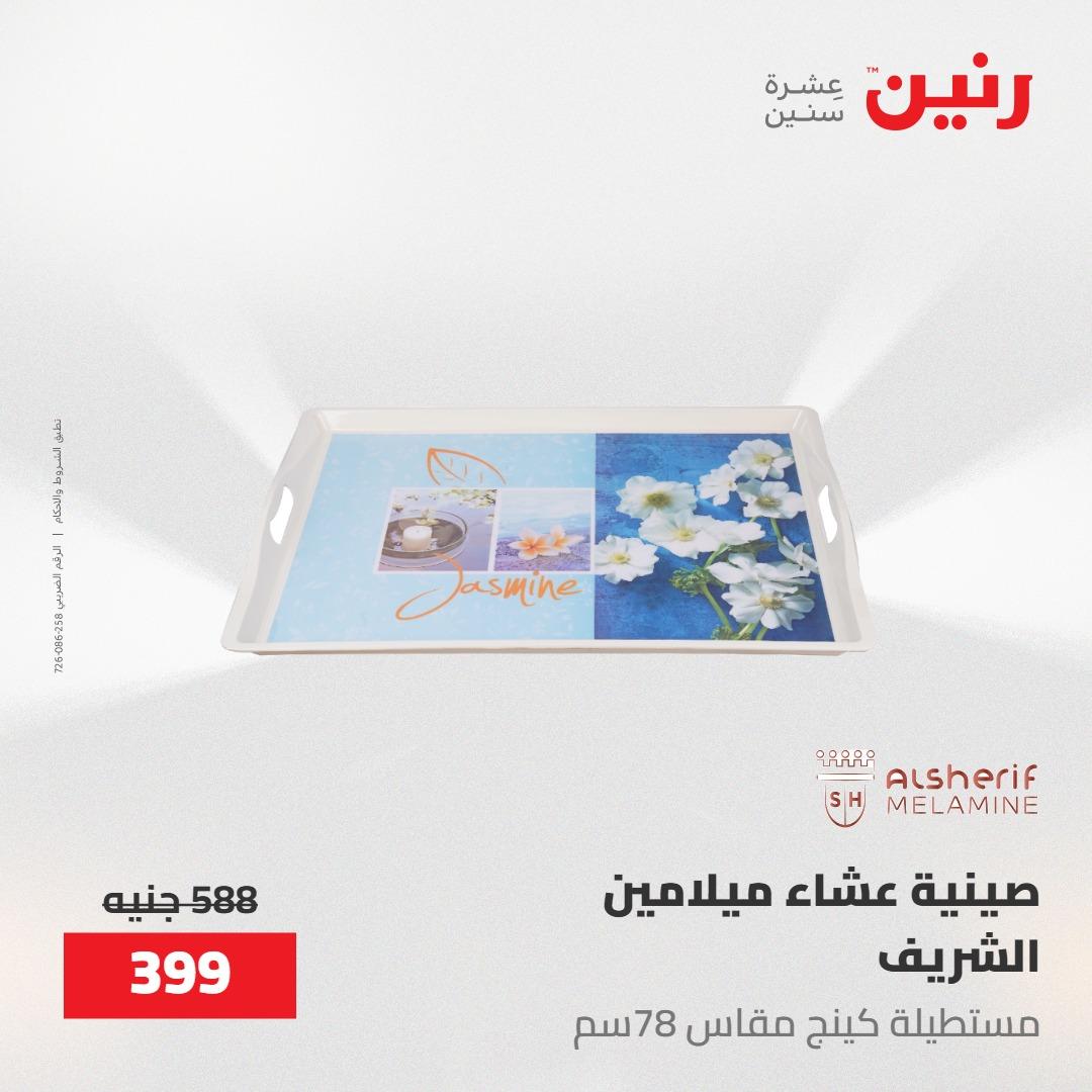 عروض رنين على ادوات المطبخ 8-9 مايو 2026  صفحة 25 - raneen offers 8-9 May 2026 page 25