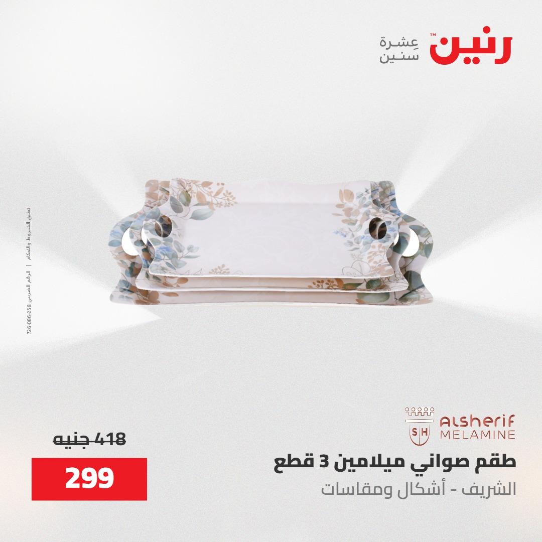 عروض رنين على ادوات المطبخ 8-9 مايو 2026  صفحة 26 - raneen offers 8-9 May 2026 page 26