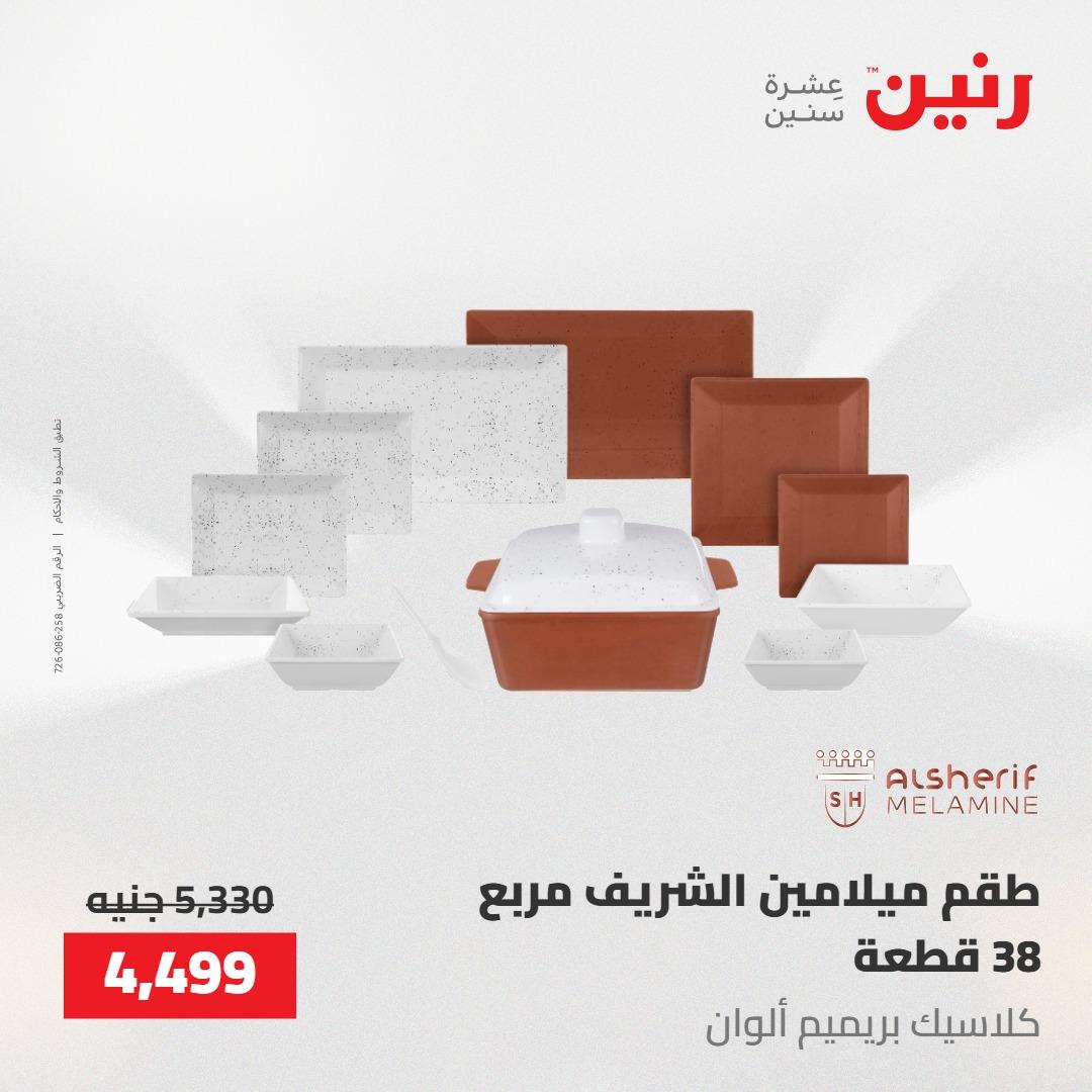 عروض رنين على ادوات المطبخ 8-9 مايو 2026  صفحة 27 - raneen offers 8-9 May 2026 page 27