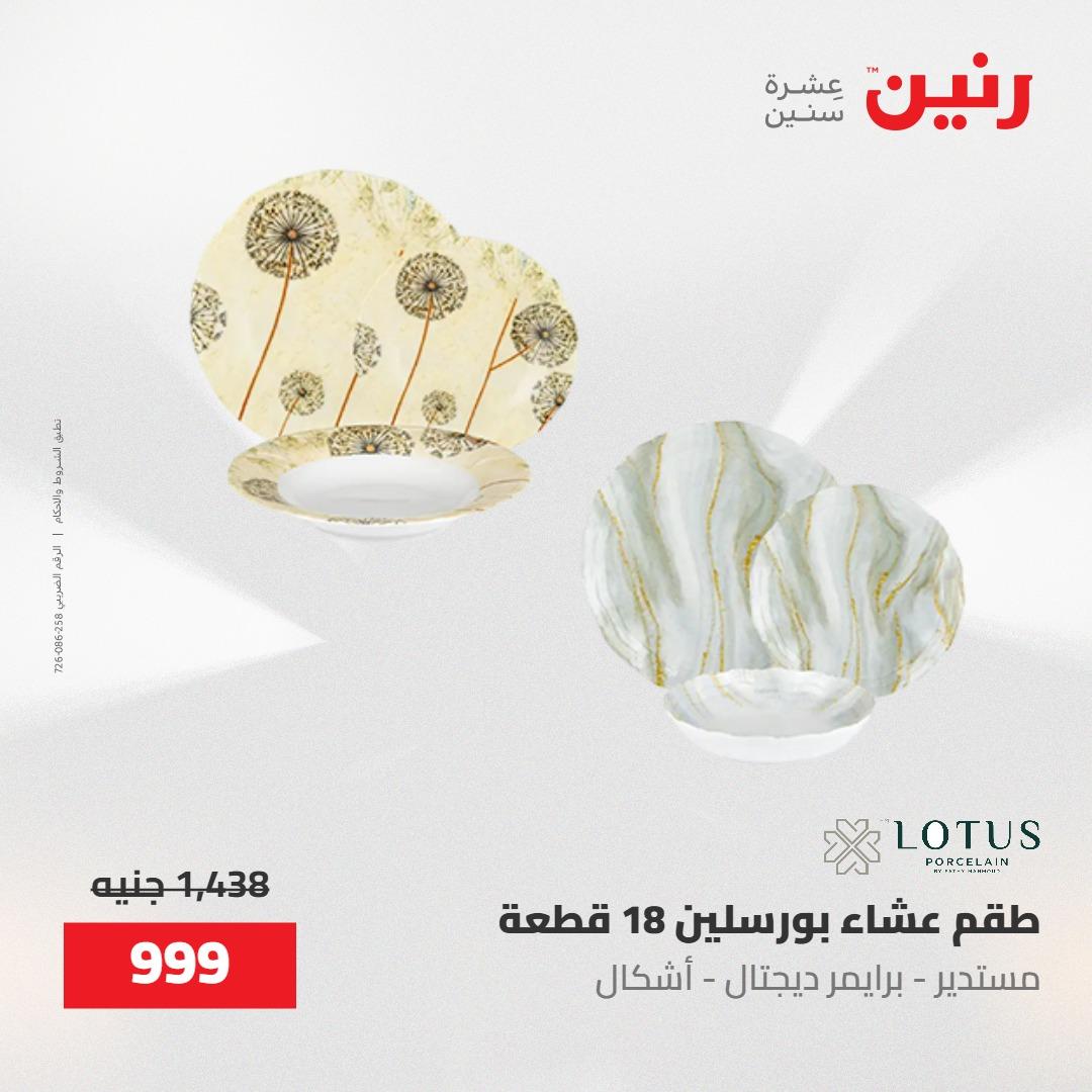 عروض رنين على ادوات المطبخ 8-9 مايو 2026  صفحة 28 - raneen offers 8-9 May 2026 page 28