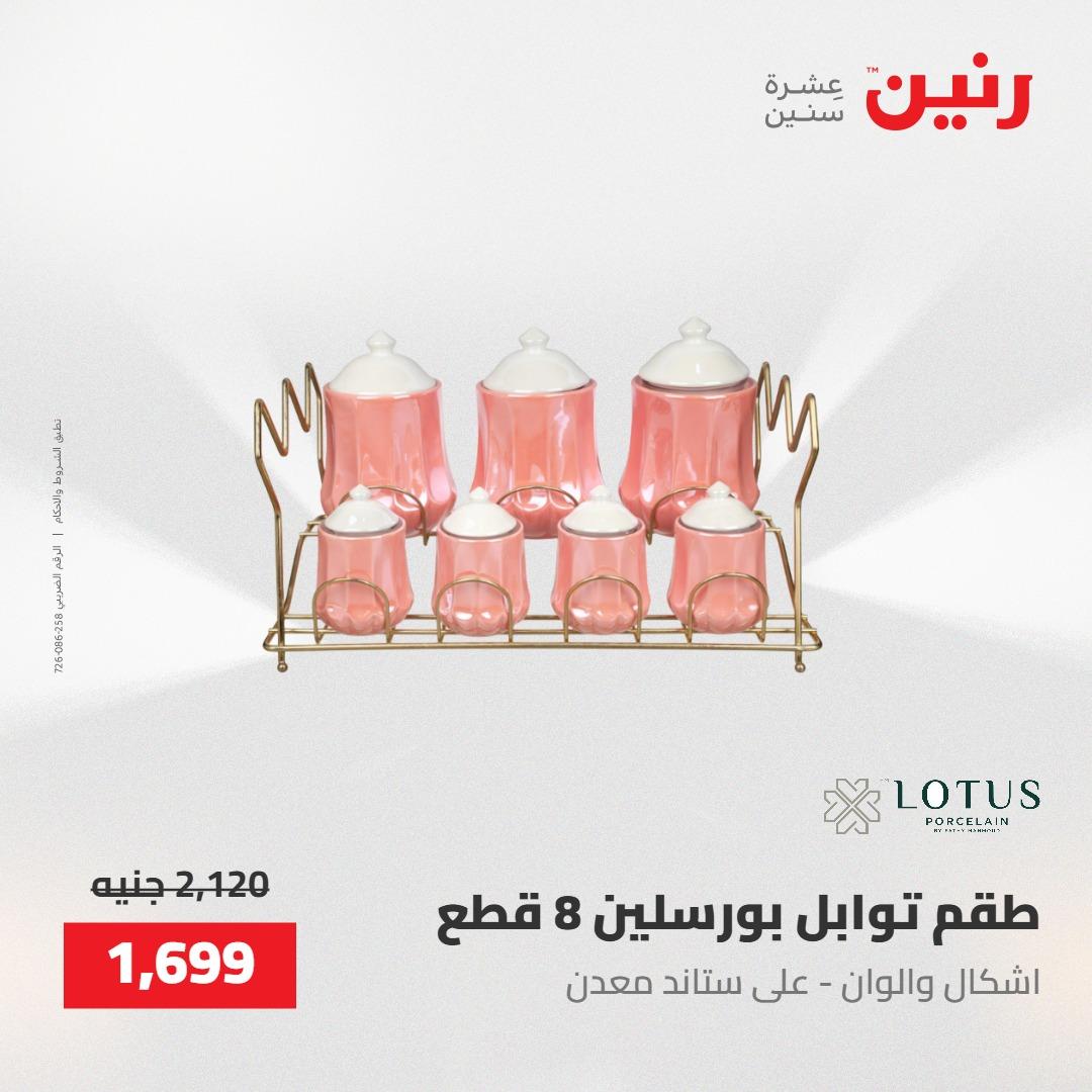 عروض رنين على ادوات المطبخ 8-9 مايو 2026  صفحة 29 - raneen offers 8-9 May 2026 page 29