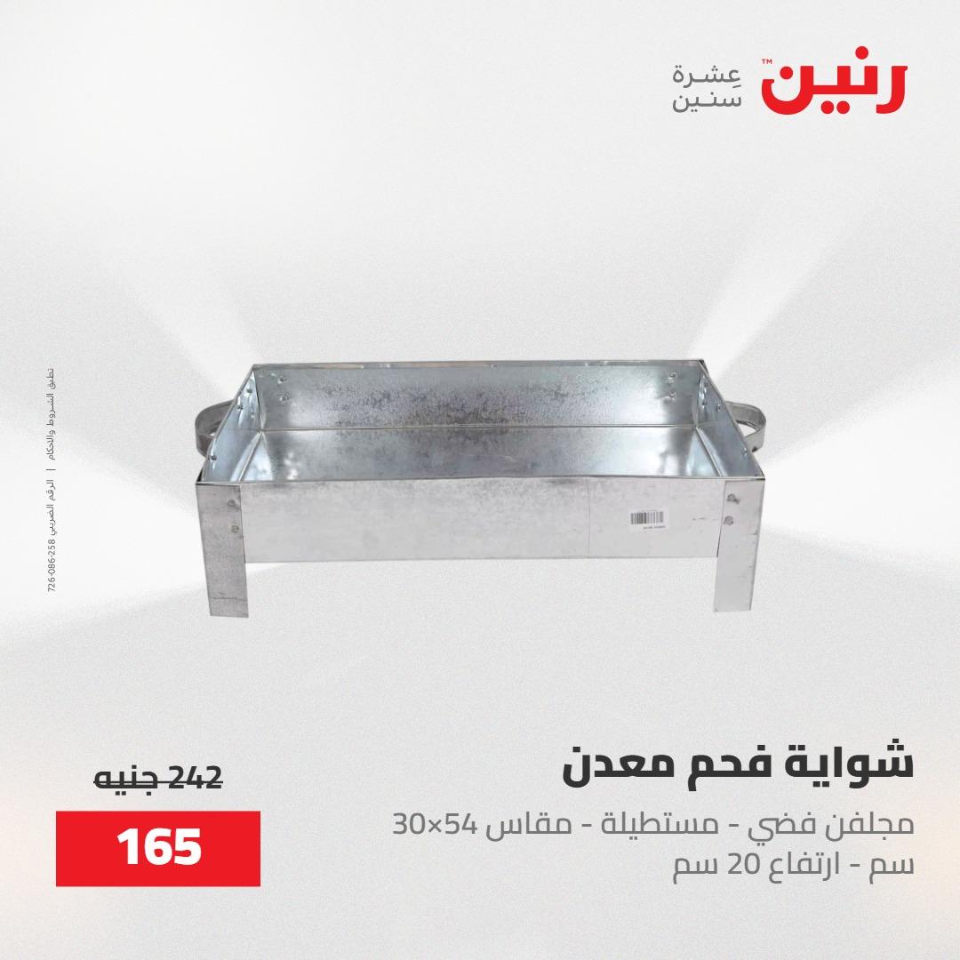 عروض رنين على ادوات المطبخ 8-9 مايو 2026  صفحة 3 - raneen offers 8-9 May 2026 page 3