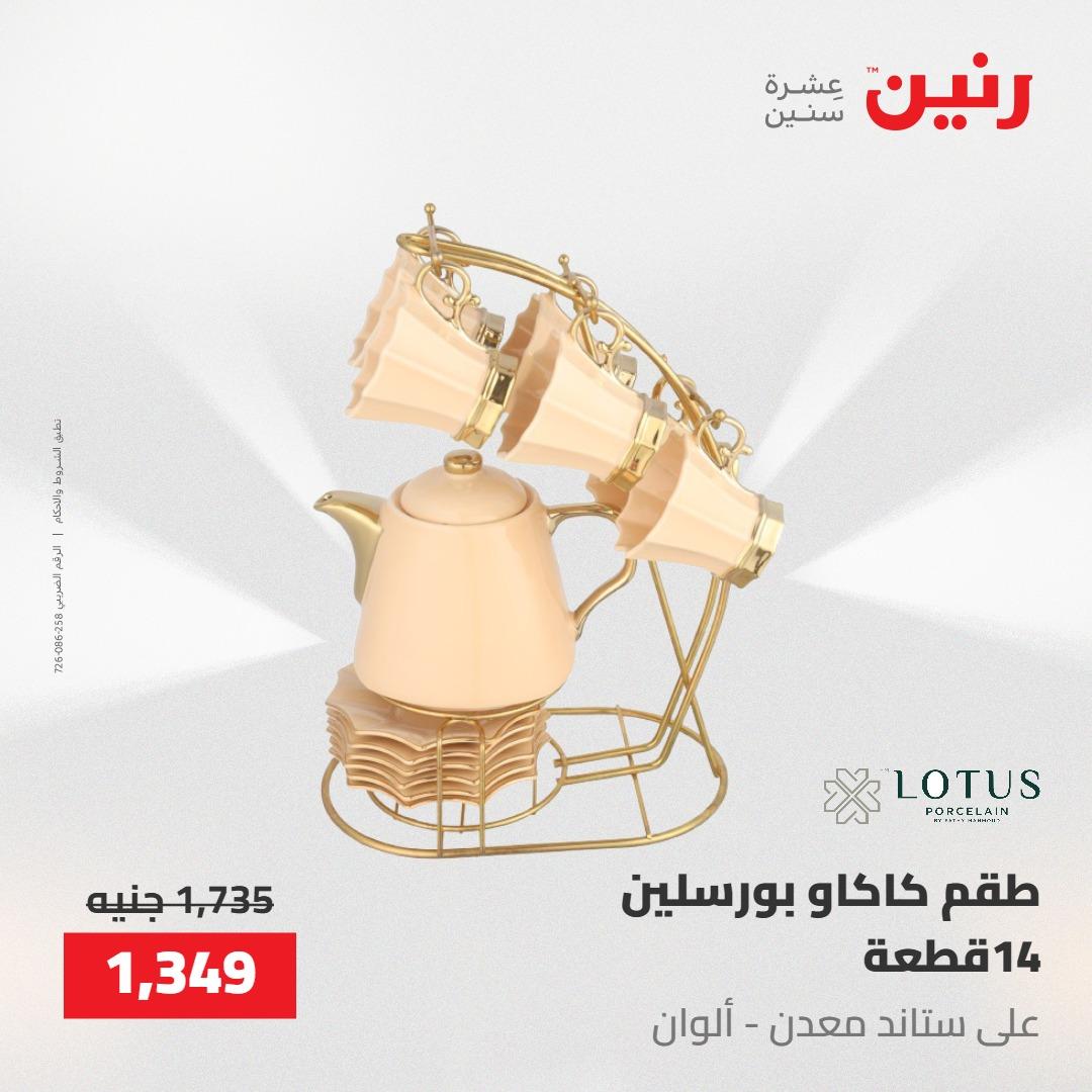 عروض رنين على ادوات المطبخ 8-9 مايو 2026  صفحة 30 - raneen offers 8-9 May 2026 page 30