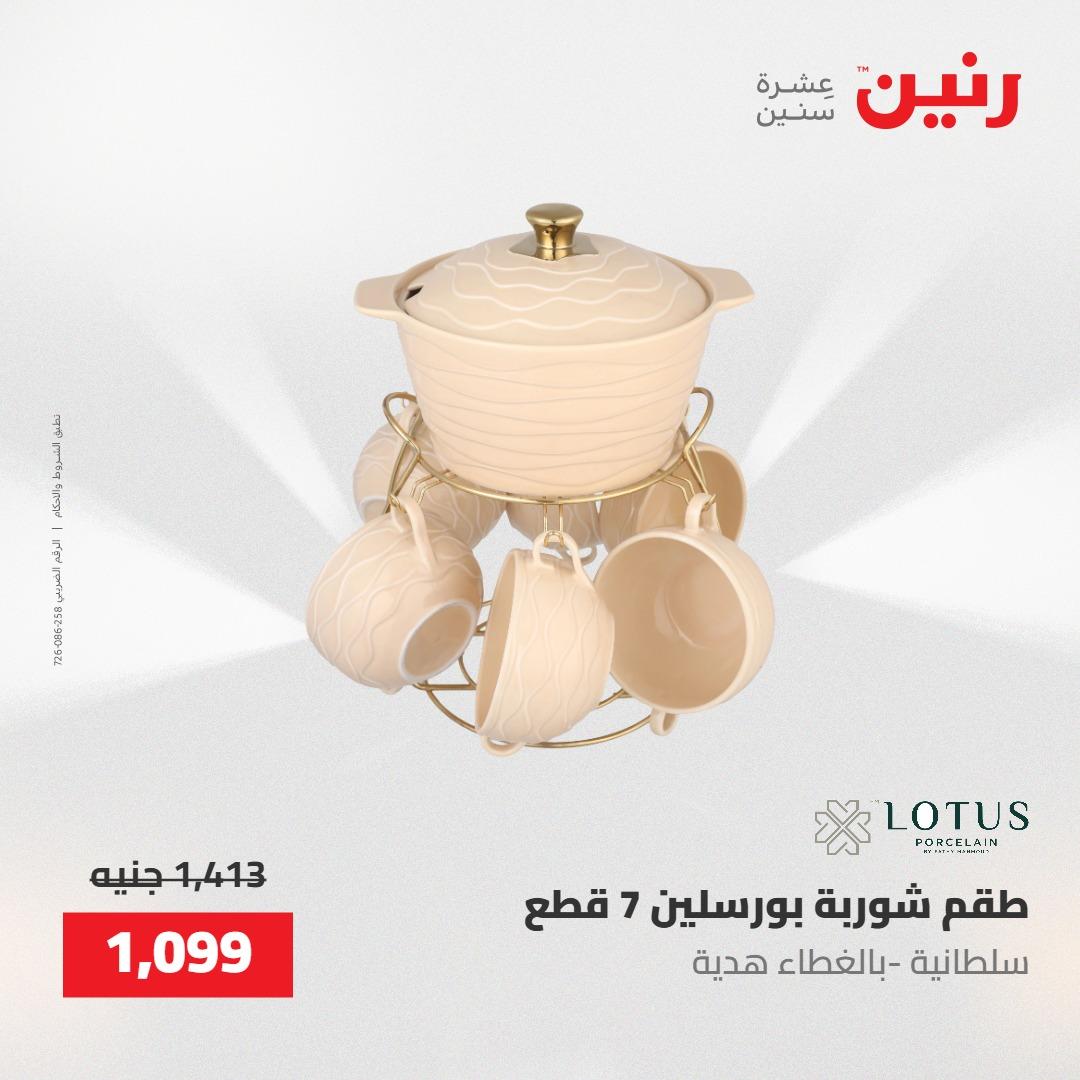 عروض رنين على ادوات المطبخ 8-9 مايو 2026  صفحة 31 - raneen offers 8-9 May 2026 page 31