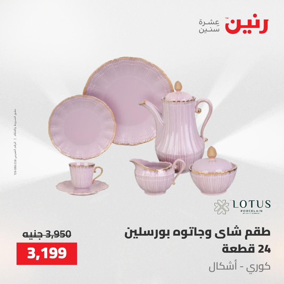 عروض رنين على ادوات المطبخ 8-9 مايو 2026  صفحة 32 - raneen offers 8-9 May 2026 page 32