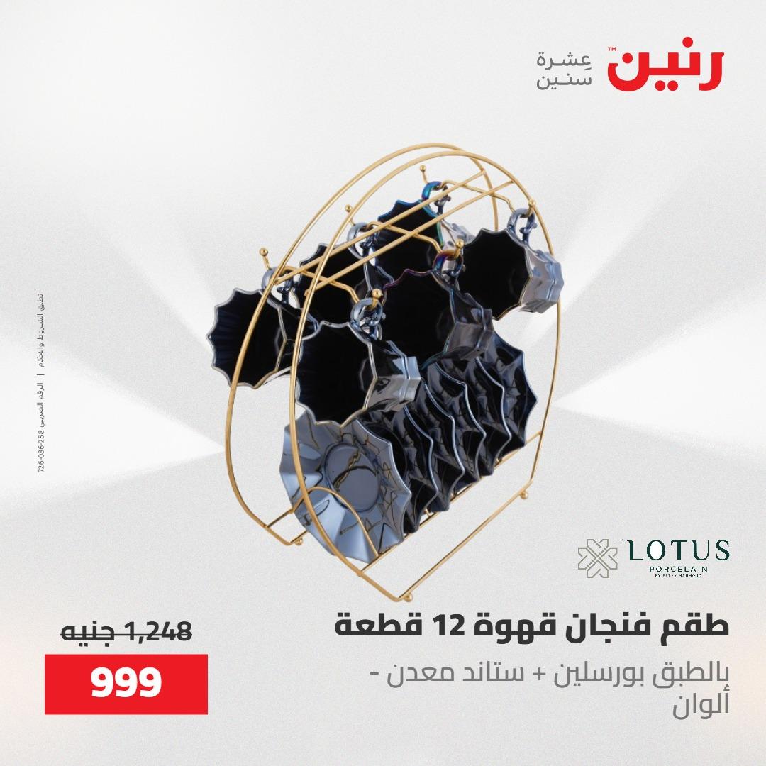 عروض رنين على ادوات المطبخ 8-9 مايو 2026  صفحة 33 - raneen offers 8-9 May 2026 page 33