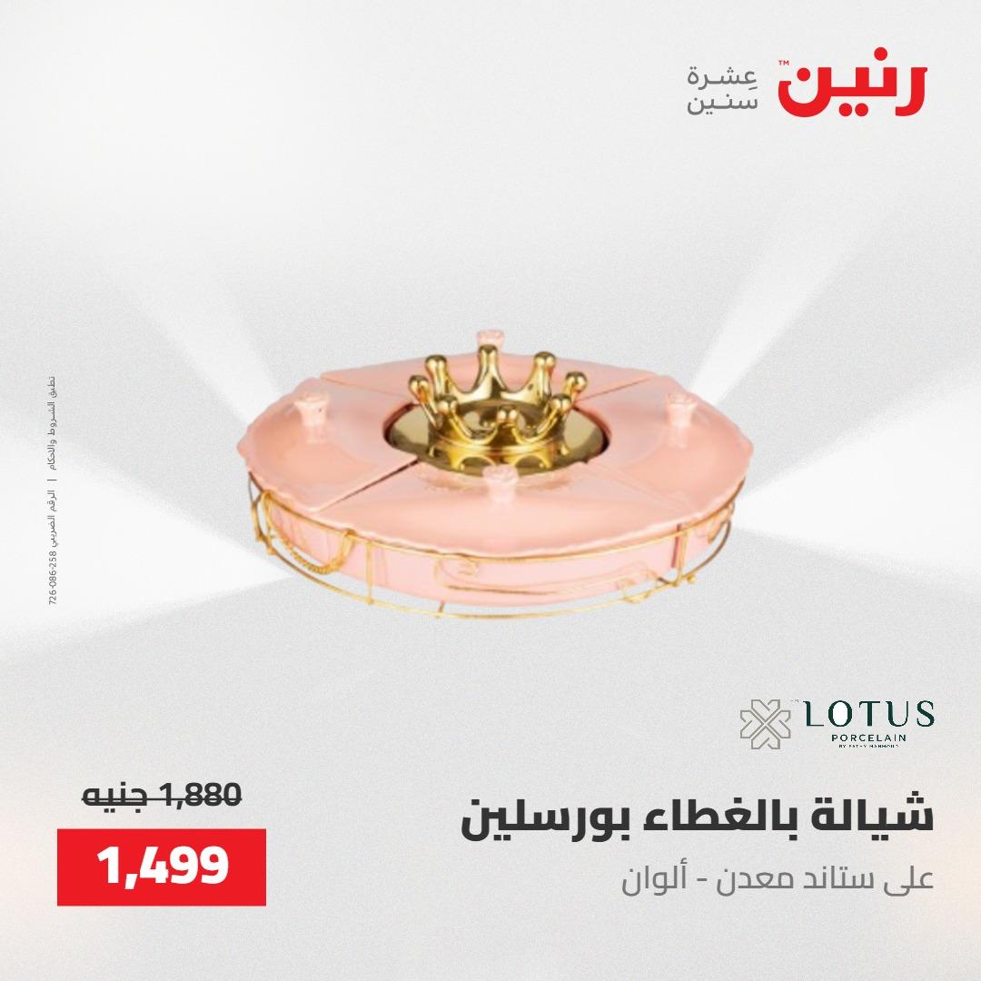 عروض رنين على ادوات المطبخ 8-9 مايو 2026  صفحة 34 - raneen offers 8-9 May 2026 page 34