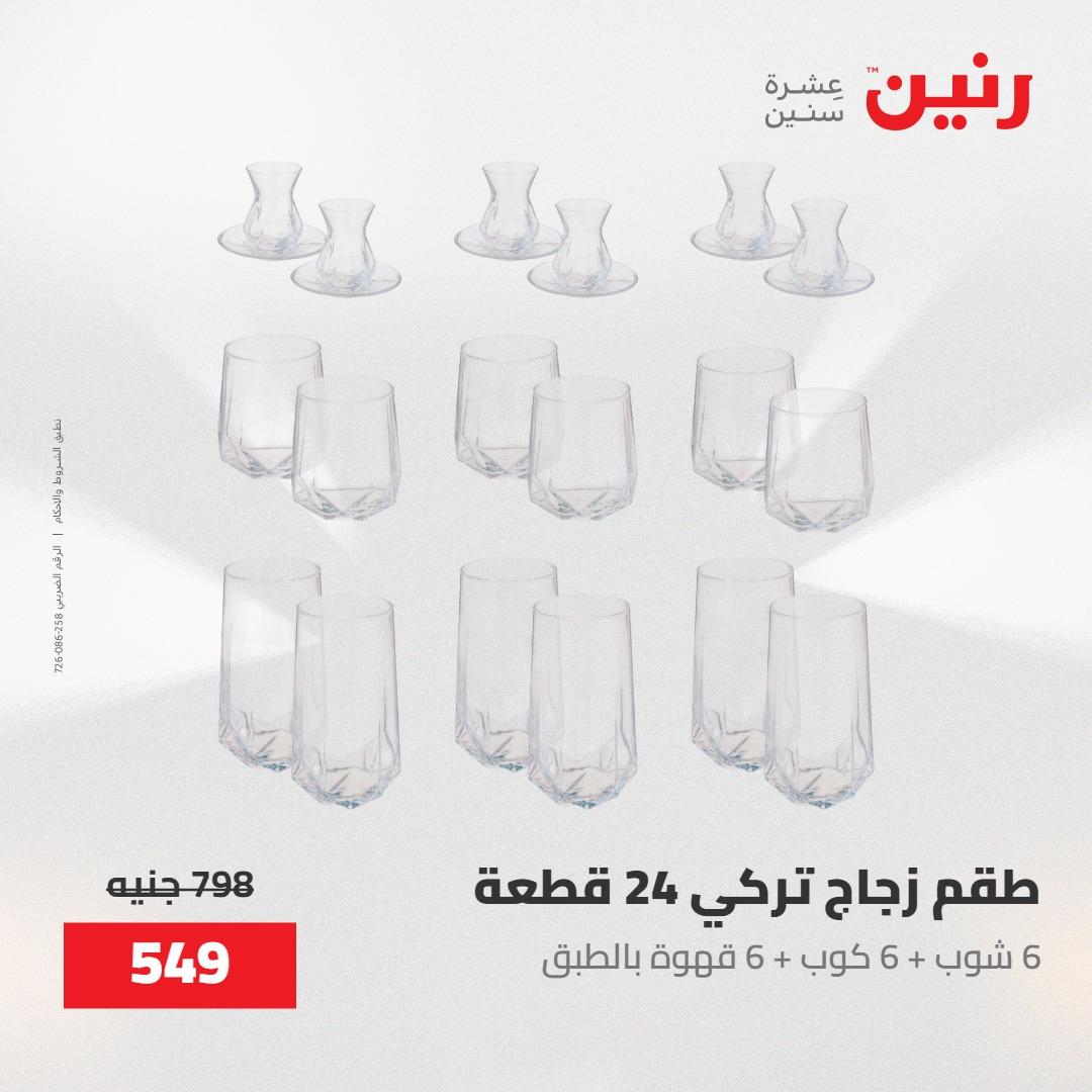 عروض رنين على ادوات المطبخ 8-9 مايو 2026  صفحة 35 - raneen offers 8-9 May 2026 page 35