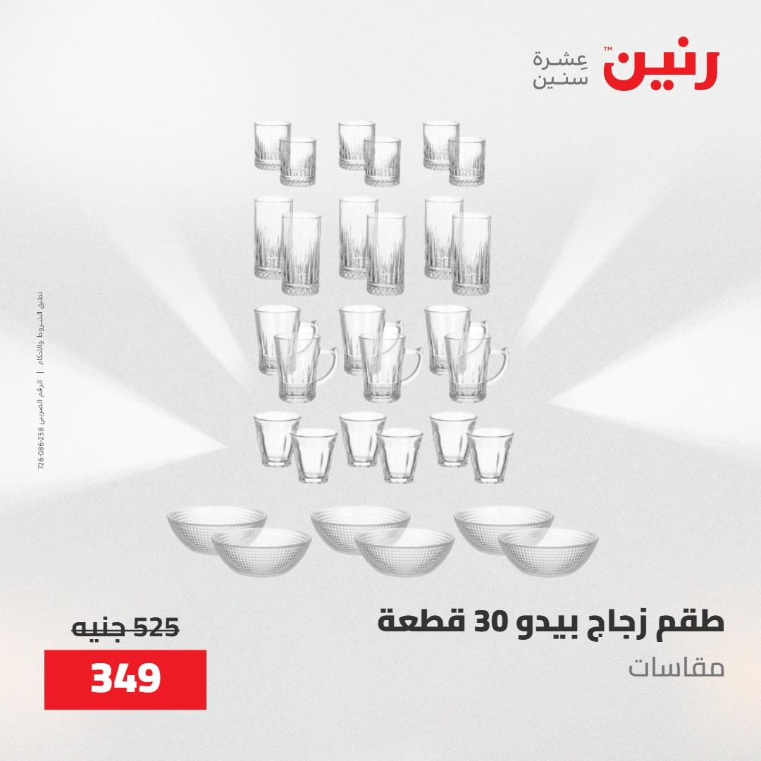 عروض رنين على ادوات المطبخ 8-9 مايو 2026  صفحة 38 - raneen offers 8-9 May 2026 page 38