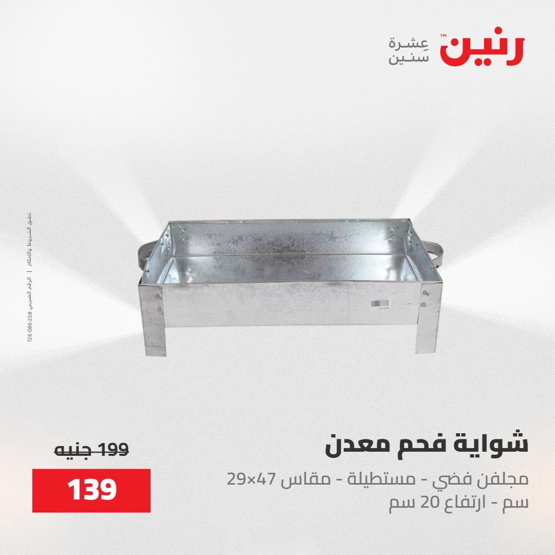 عروض رنين على ادوات المطبخ 8-9 مايو 2026  صفحة 4 - raneen offers 8-9 May 2026 page 4
