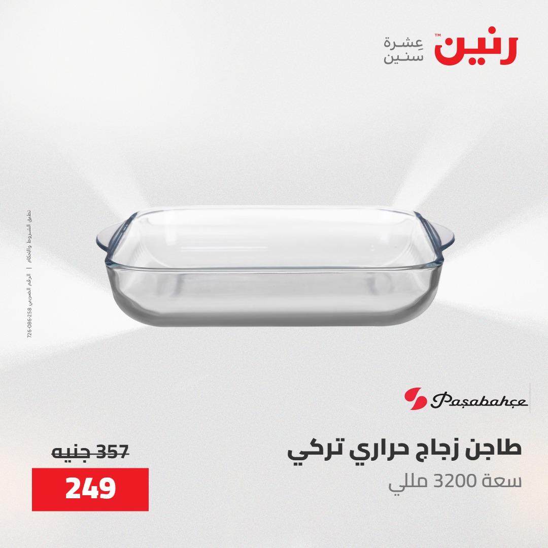 عروض رنين على ادوات المطبخ 8-9 مايو 2026  صفحة 41 - raneen offers 8-9 May 2026 page 41