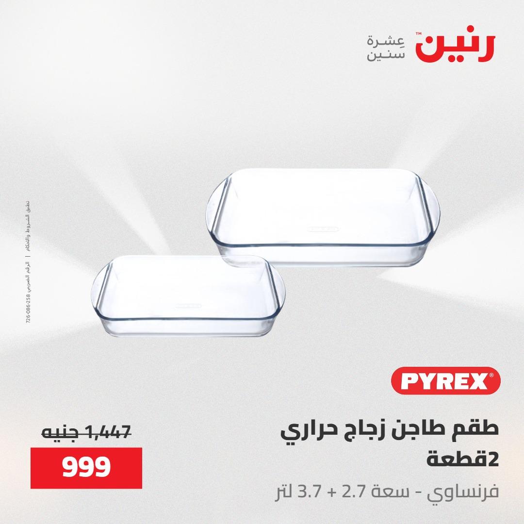 عروض رنين على ادوات المطبخ 8-9 مايو 2026  صفحة 44 - raneen offers 8-9 May 2026 page 44