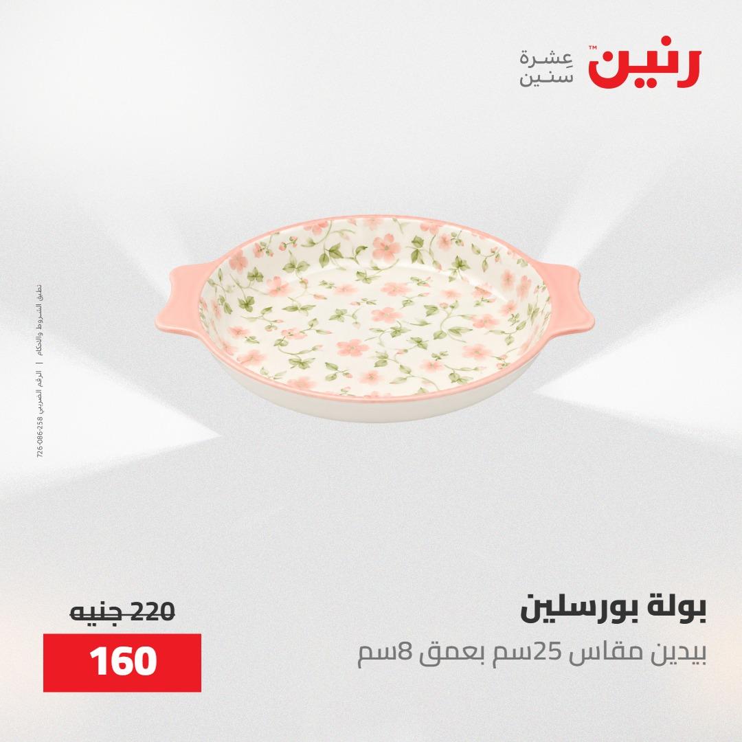 عروض رنين على ادوات المطبخ 8-9 مايو 2026  صفحة 45 - raneen offers 8-9 May 2026 page 45