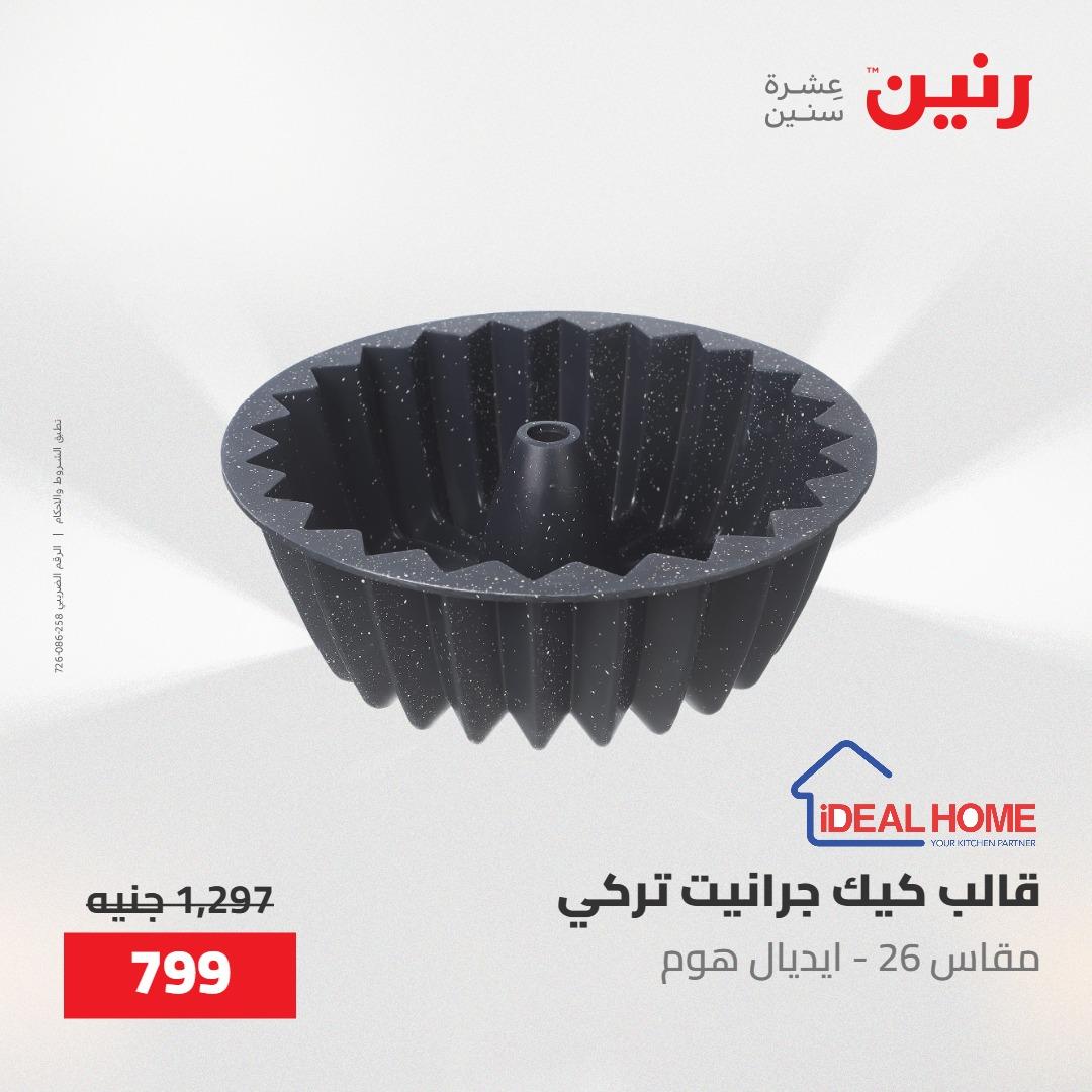 عروض رنين على ادوات المطبخ 8-9 مايو 2026  صفحة 46 - raneen offers 8-9 May 2026 page 46