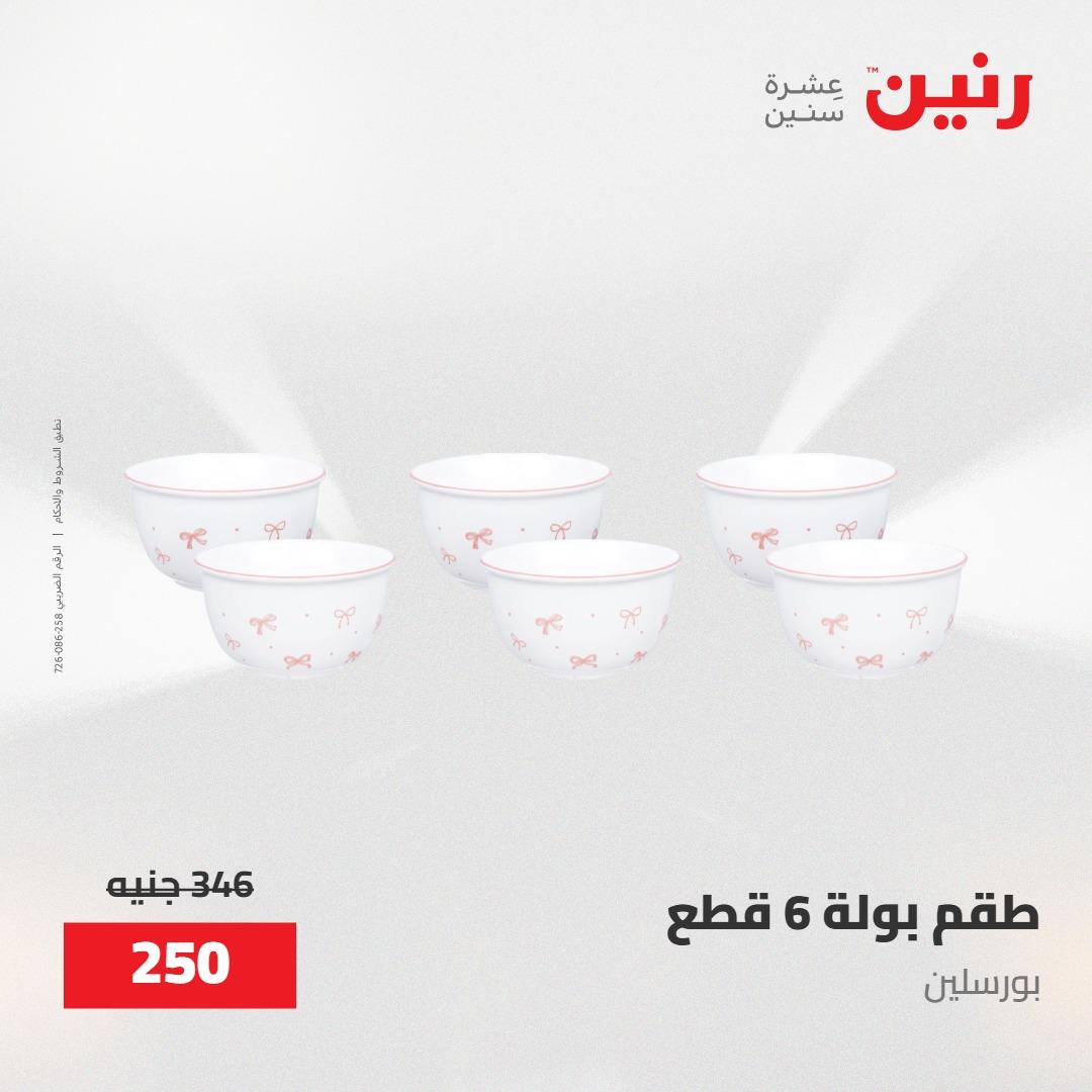عروض رنين على ادوات المطبخ 8-9 مايو 2026  صفحة 47 - raneen offers 8-9 May 2026 page 47