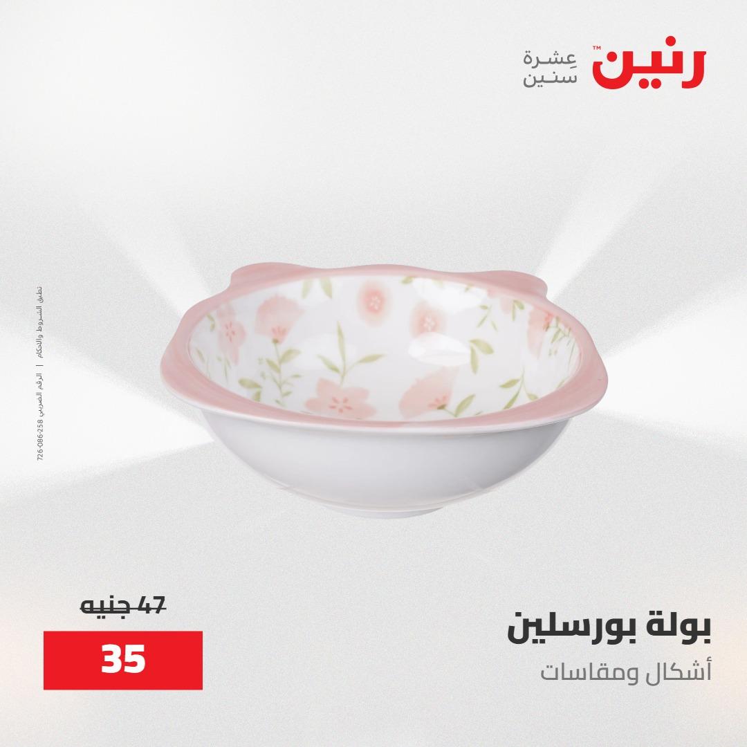 عروض رنين على ادوات المطبخ 8-9 مايو 2026  صفحة 48 - raneen offers 8-9 May 2026 page 48