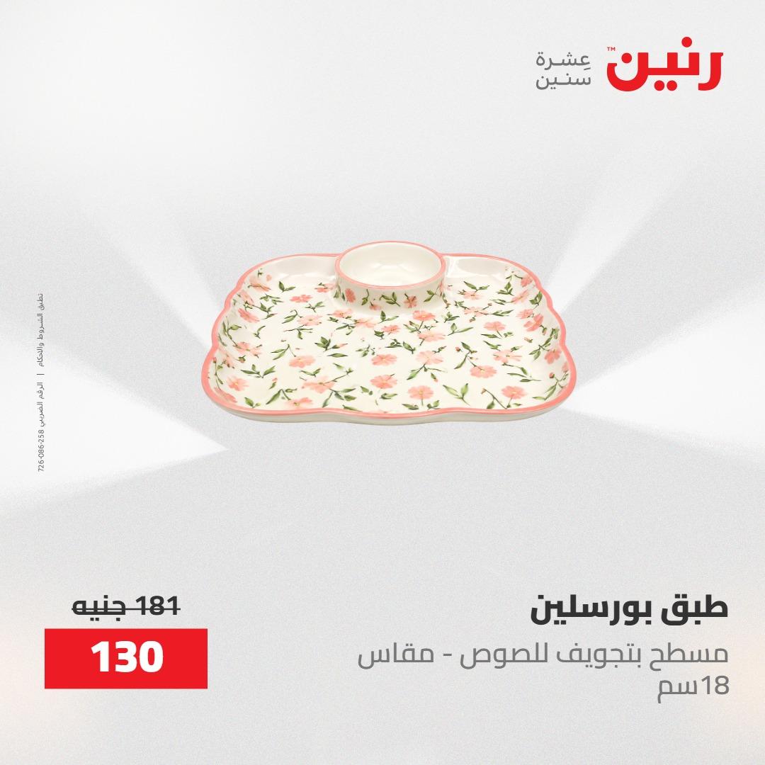 عروض رنين على ادوات المطبخ 8-9 مايو 2026  صفحة 49 - raneen offers 8-9 May 2026 page 49