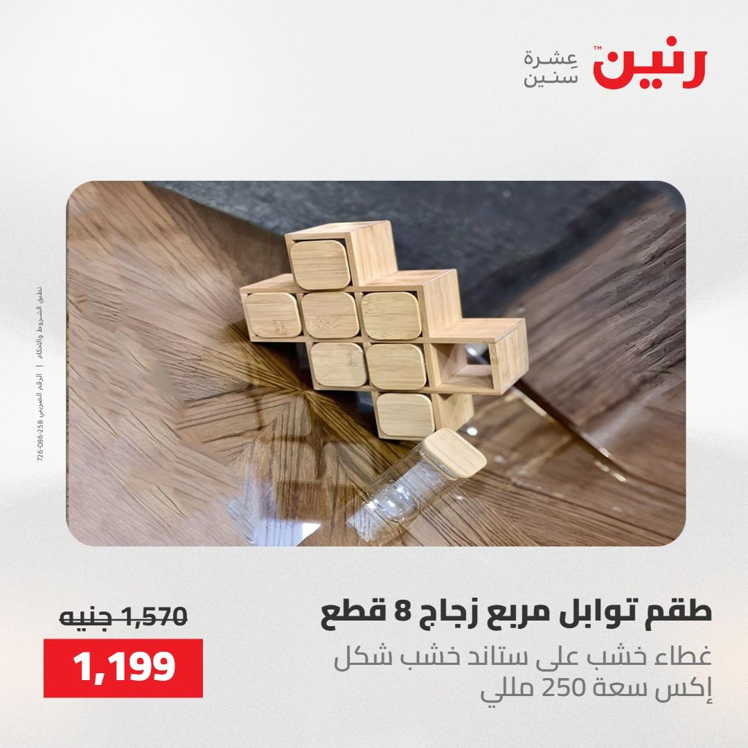 عروض رنين على ادوات المطبخ 8-9 مايو 2026  صفحة 5 - raneen offers 8-9 May 2026 page 5