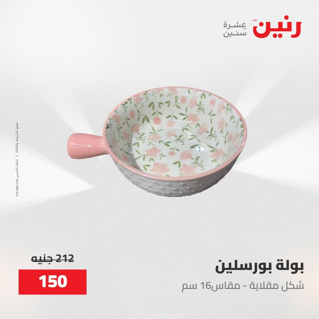 عروض رنين على ادوات المطبخ 8-9 مايو 2026  صفحة 50 - raneen offers 8-9 May 2026 page 50