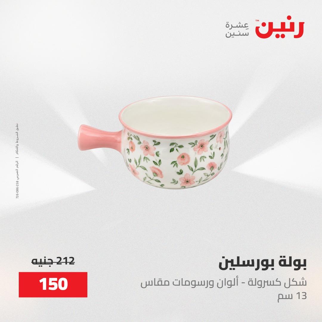 عروض رنين على ادوات المطبخ 8-9 مايو 2026  صفحة 51 - raneen offers 8-9 May 2026 page 51