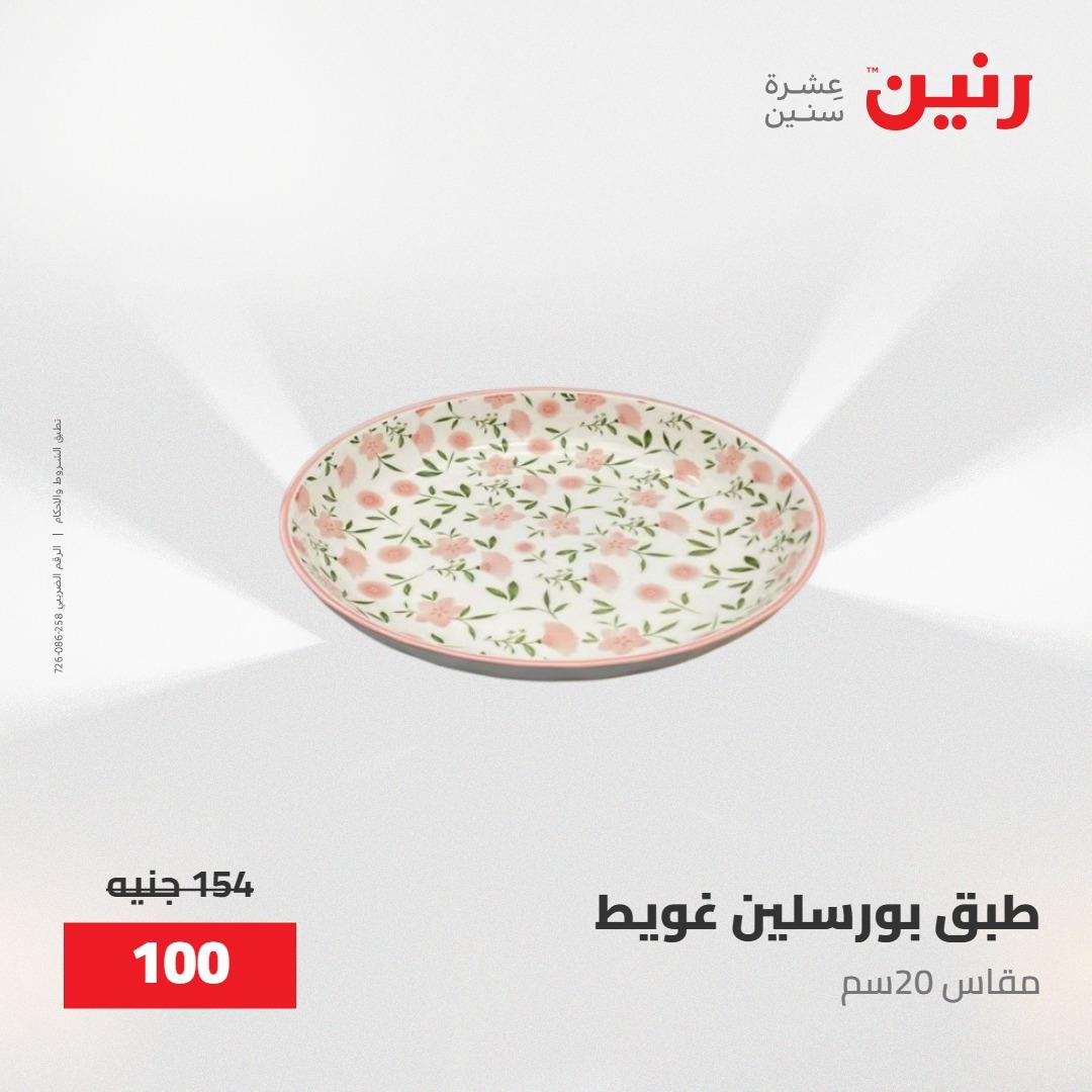 عروض رنين على ادوات المطبخ 8-9 مايو 2026  صفحة 52 - raneen offers 8-9 May 2026 page 52
