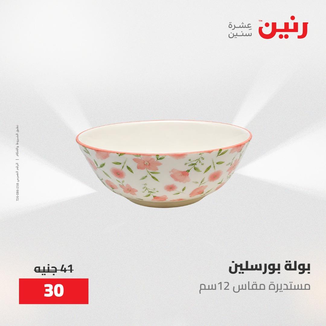 عروض رنين على ادوات المطبخ 8-9 مايو 2026  صفحة 53 - raneen offers 8-9 May 2026 page 53