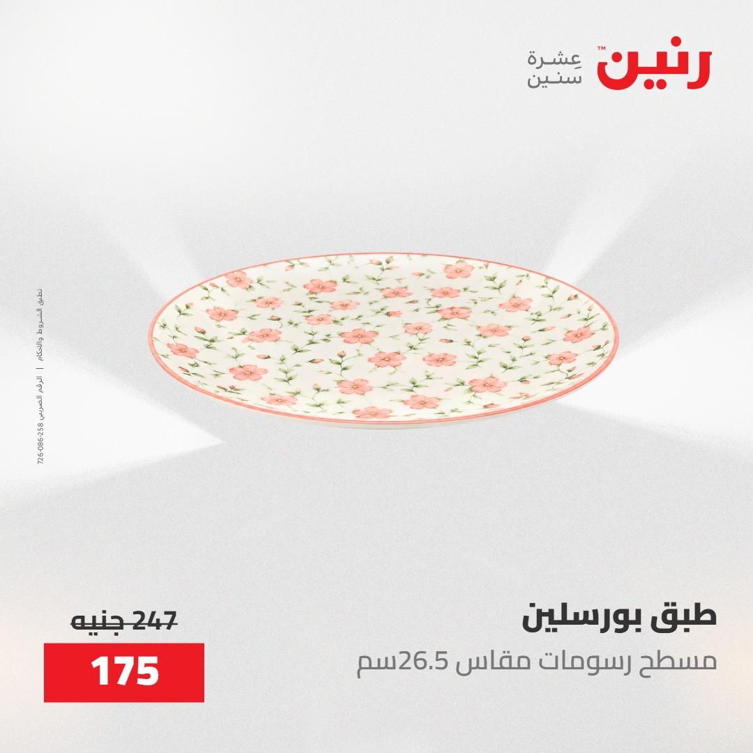 عروض رنين على ادوات المطبخ 8-9 مايو 2026  صفحة 54 - raneen offers 8-9 May 2026 page 54