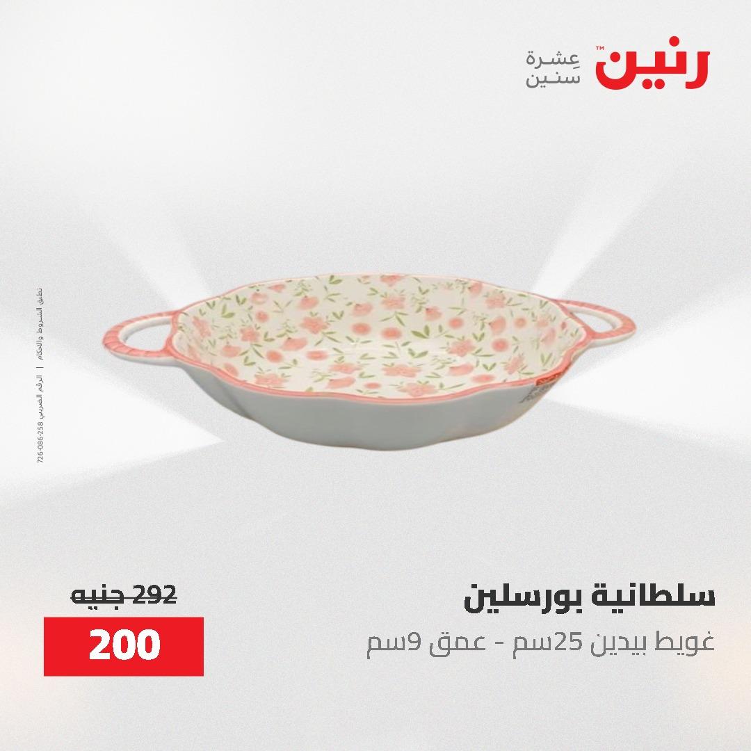 عروض رنين على ادوات المطبخ 8-9 مايو 2026  صفحة 55 - raneen offers 8-9 May 2026 page 55